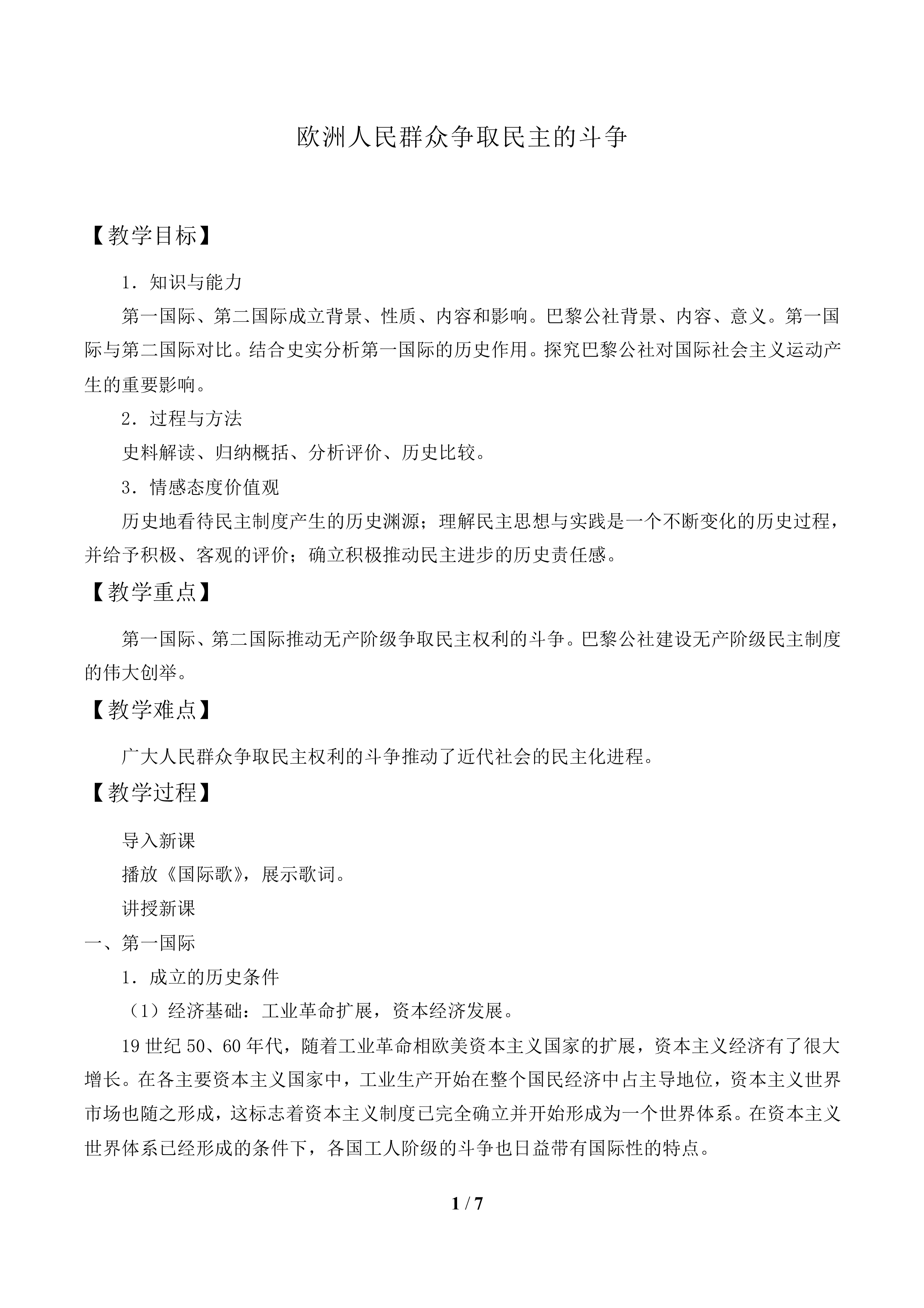 欧洲人民争取民主的斗争_教案1