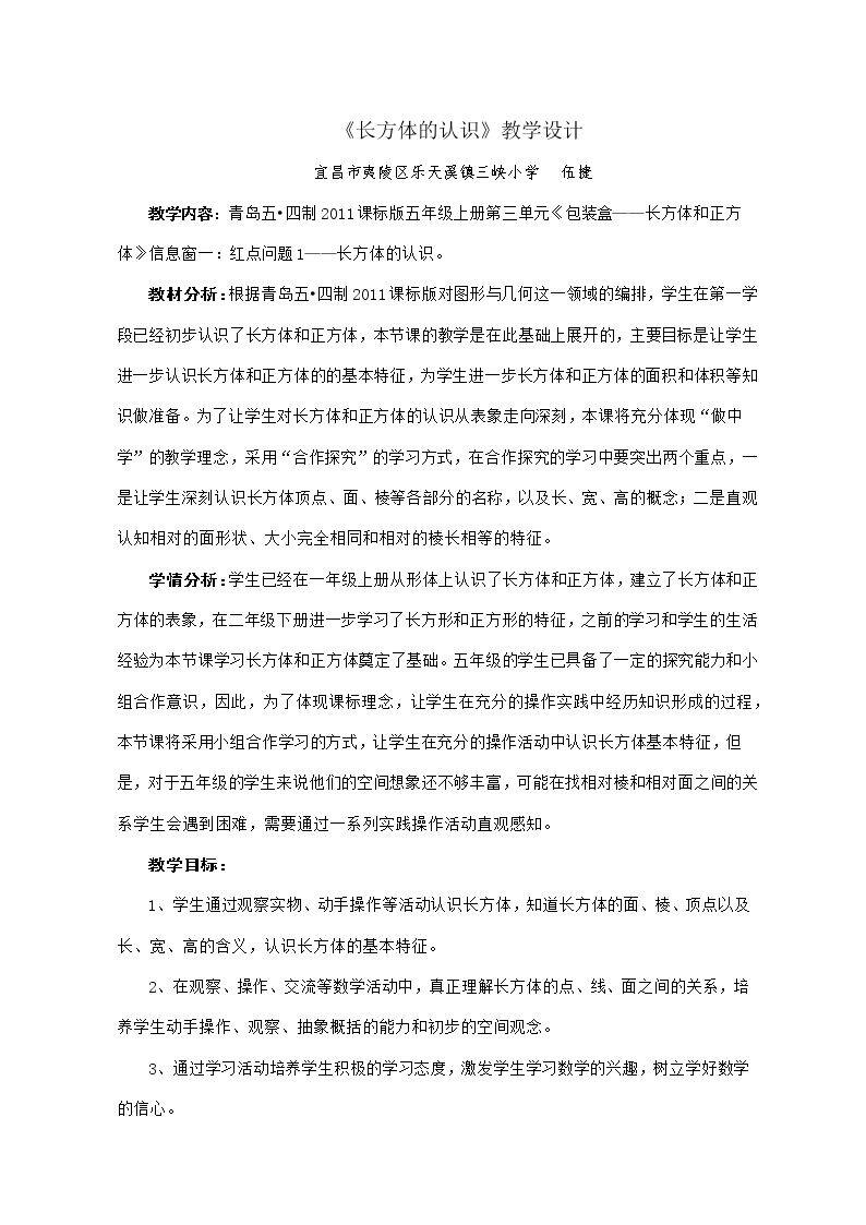 信息窗一（长方体和正方体的认识）