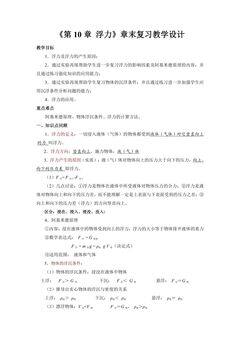 《第10章 浮力》章末复习教学设计.doc