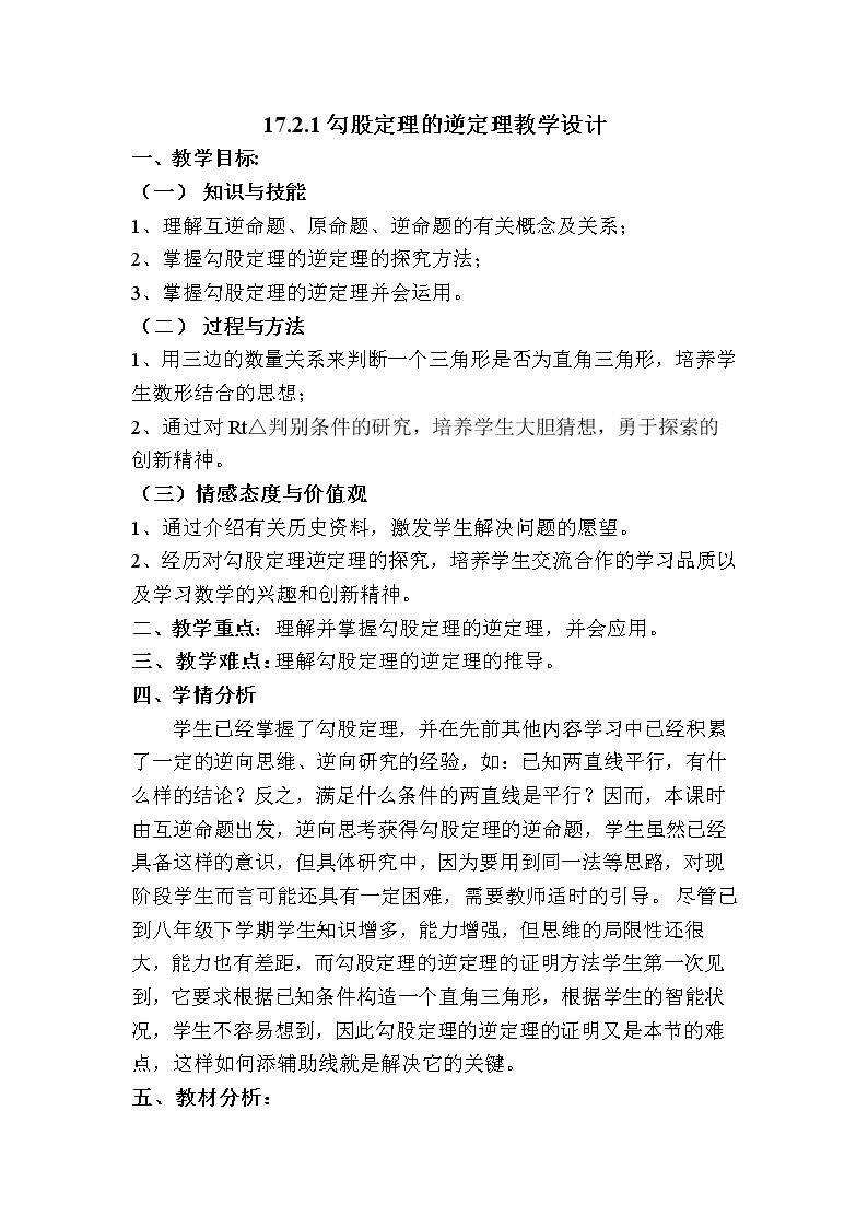 勾股定理的逆定理