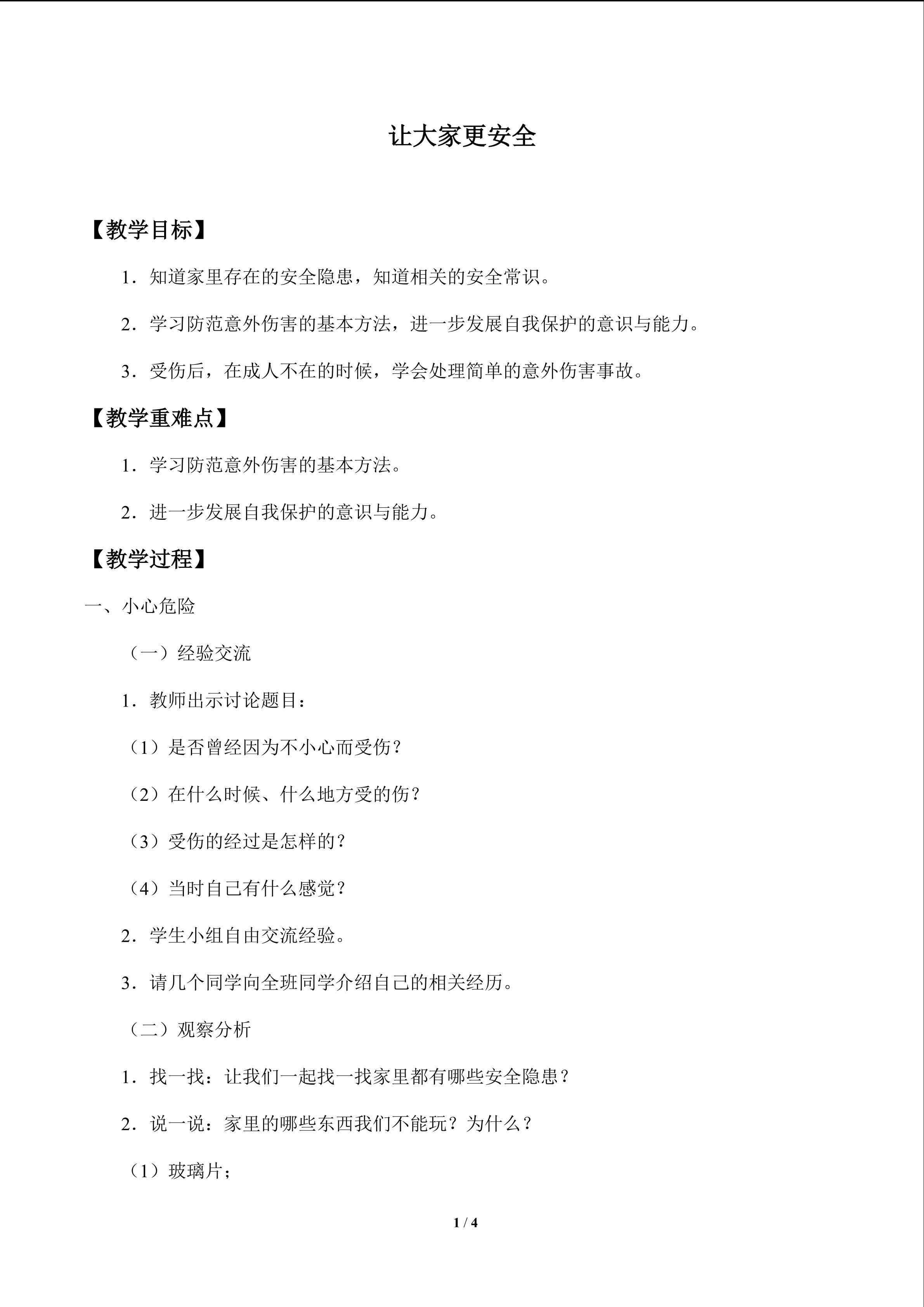 让家更安全_教案1