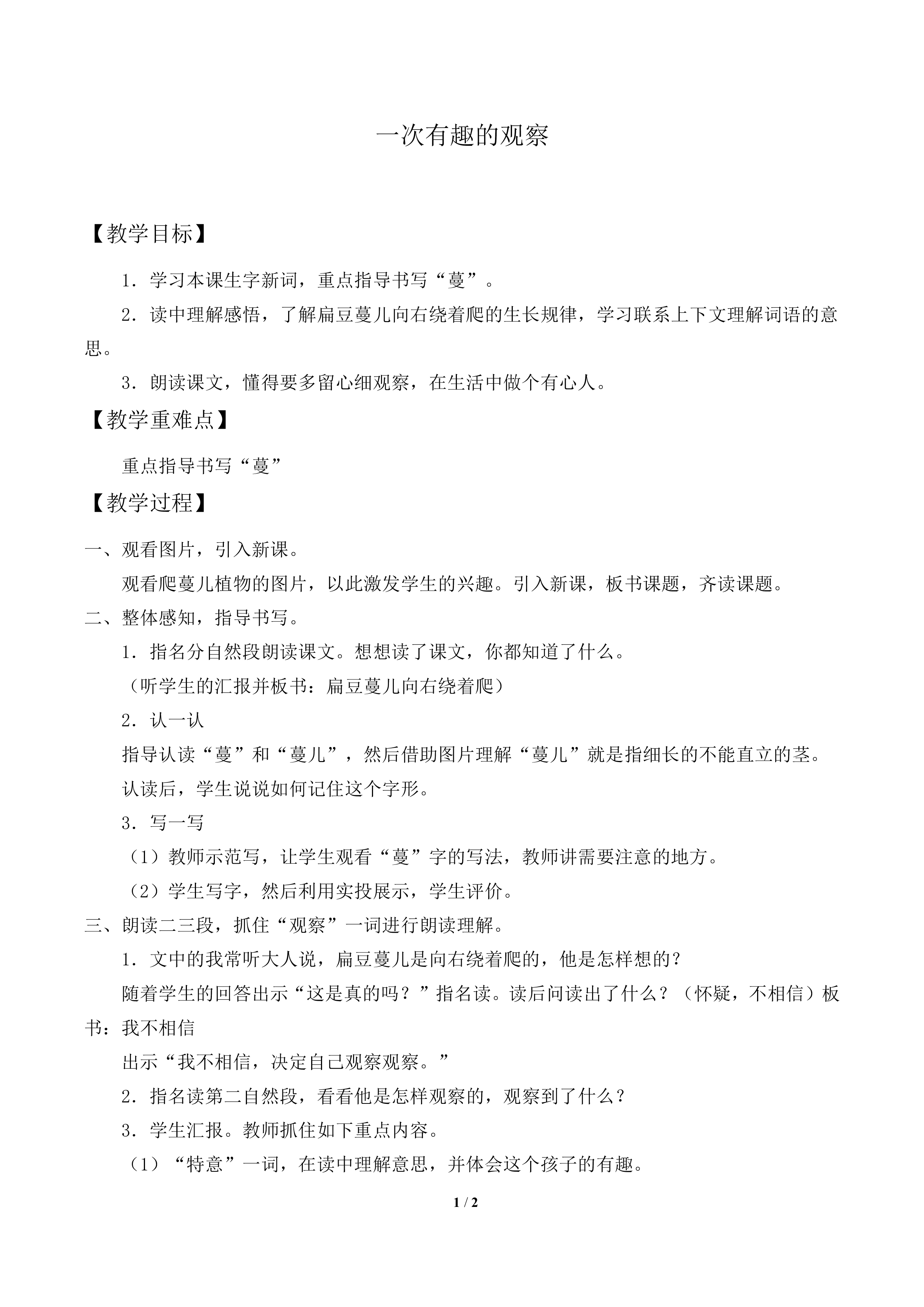 一次有趣的观察_教案1