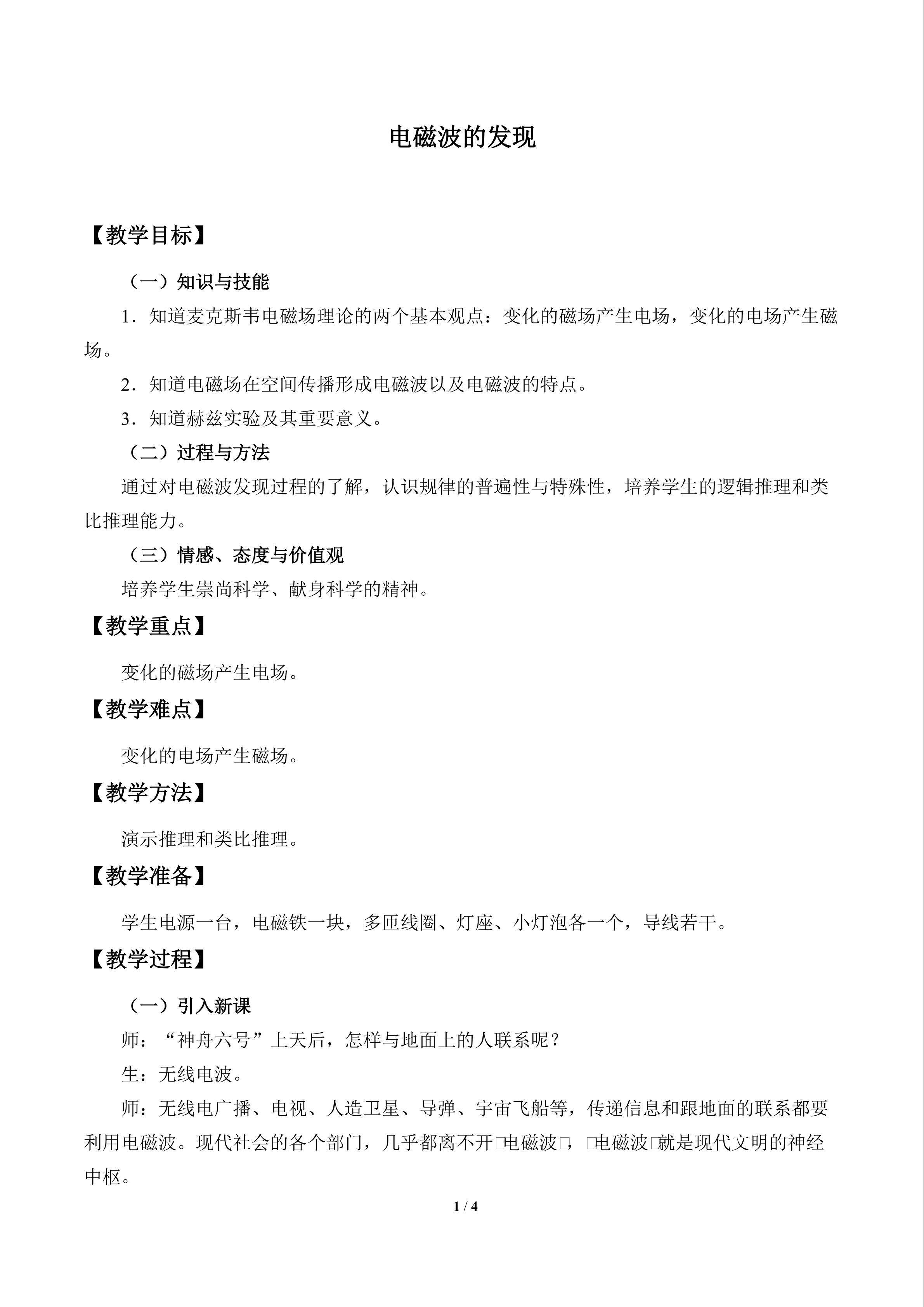 电磁波的发现_教案1