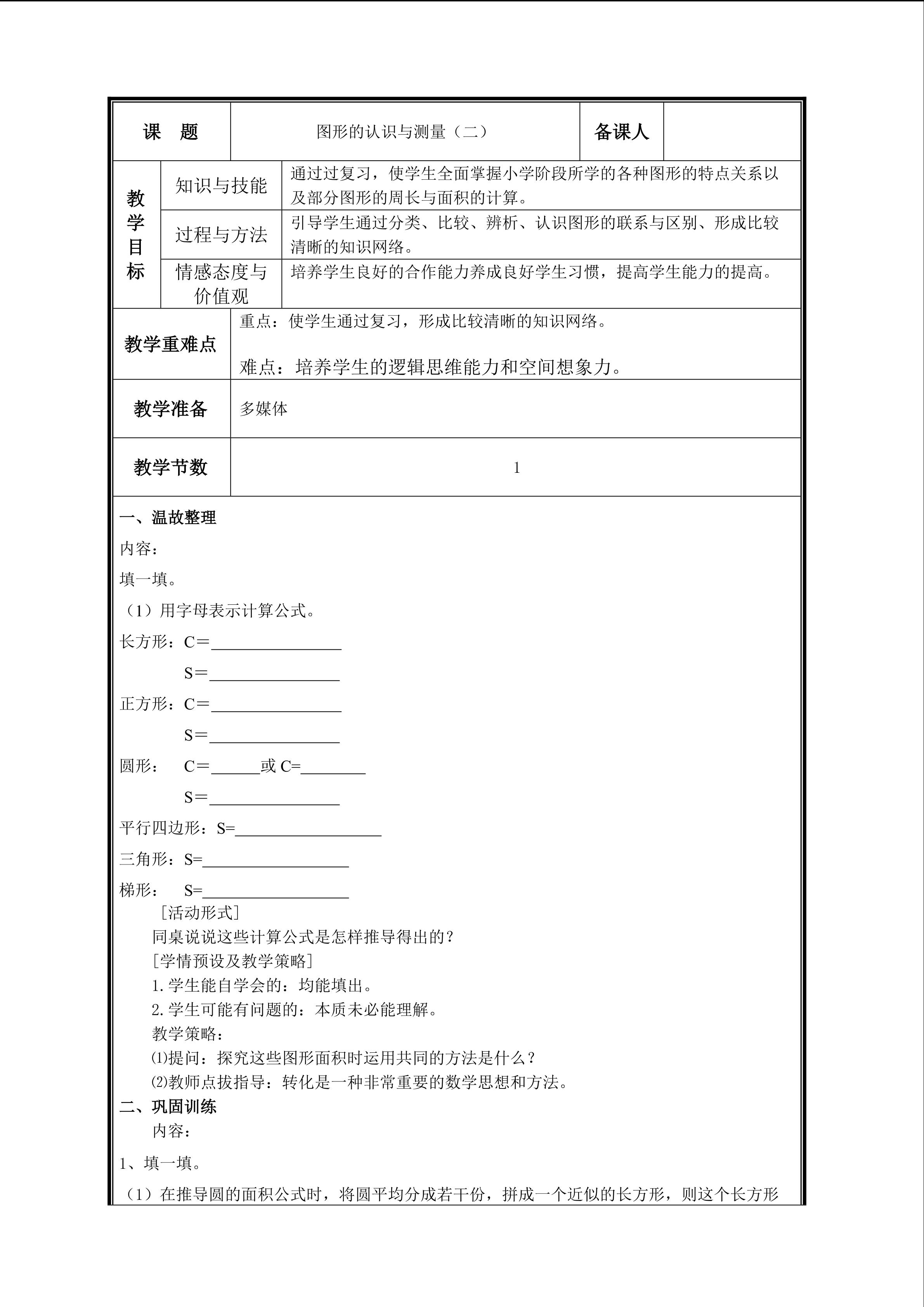 第7课时  图形的认识与测量（二）教案