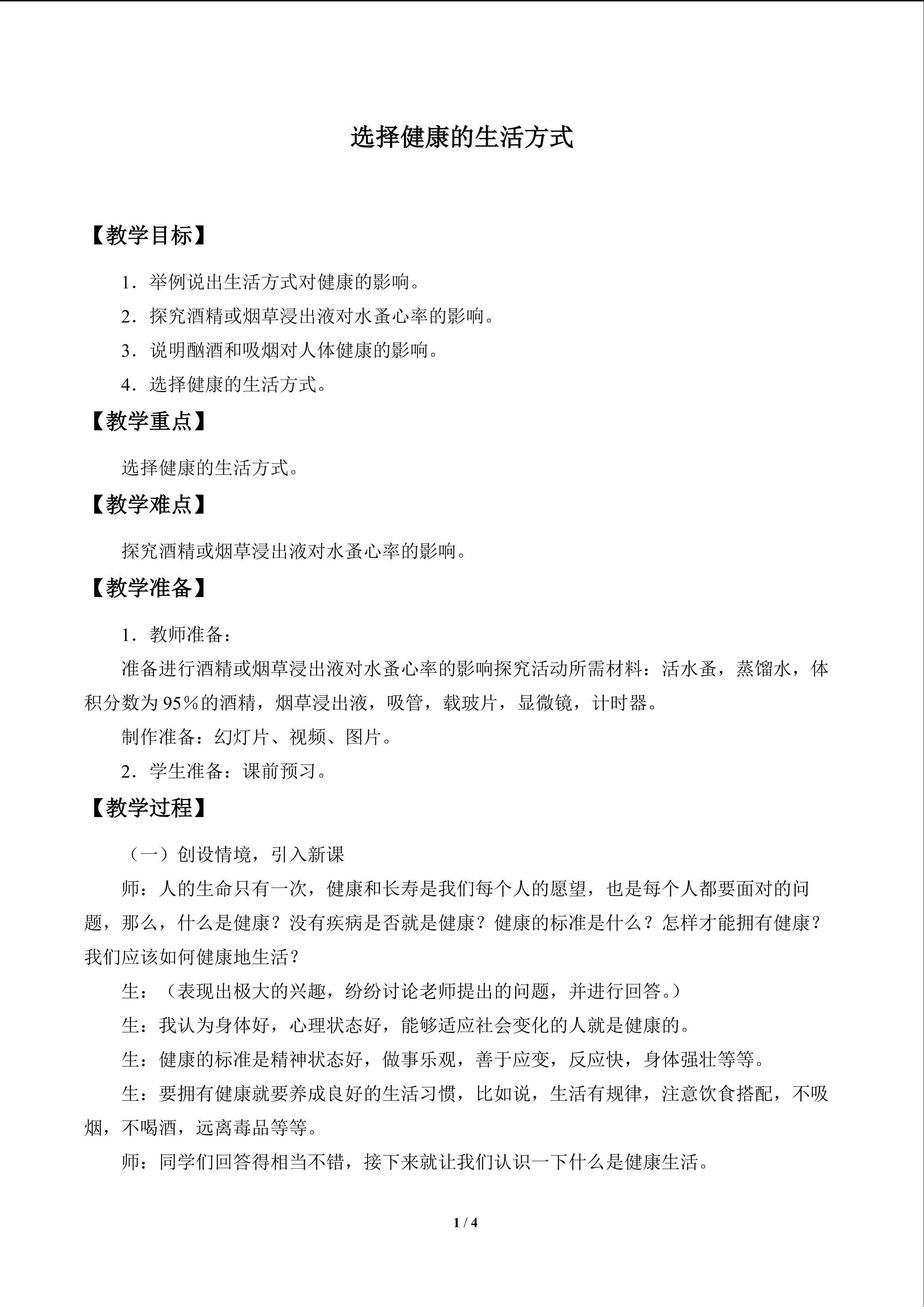 选择健康的生活方式_教案1