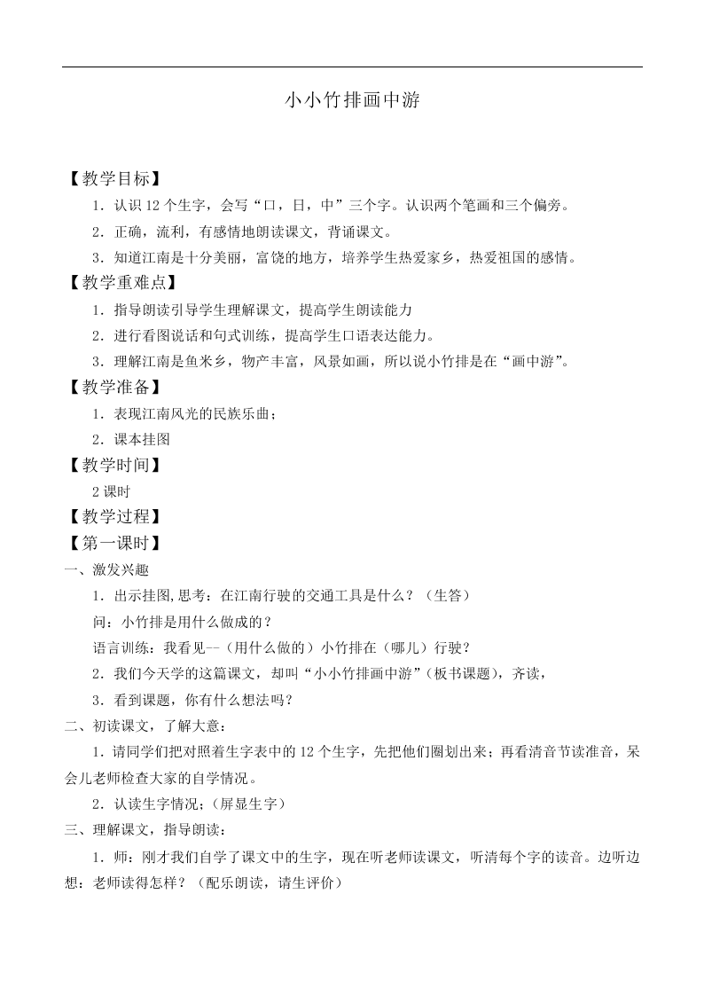 小小竹排画中游_教案7