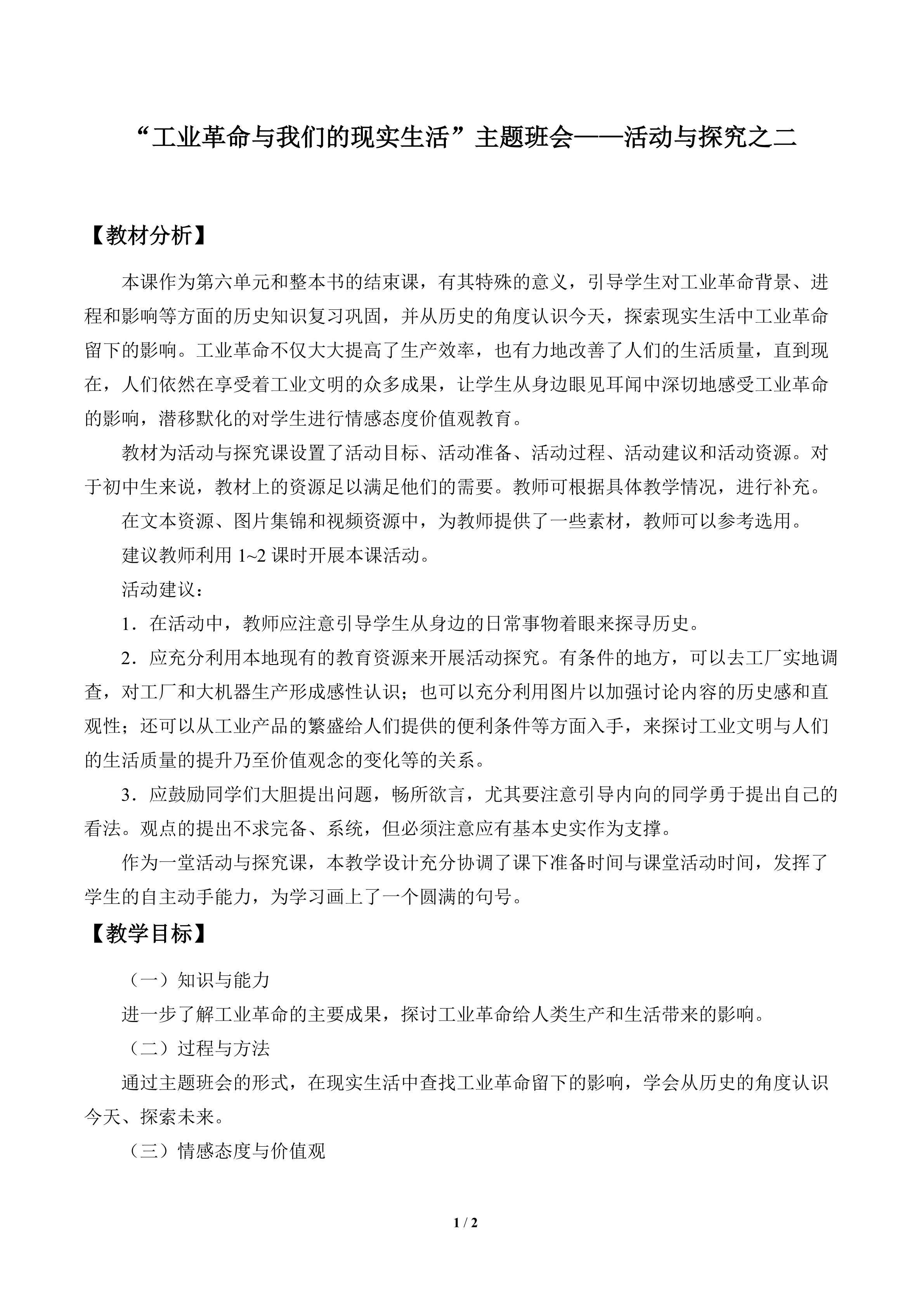 “工业革命与我们的现实生活”主题班会——活动与探究之二_教案1