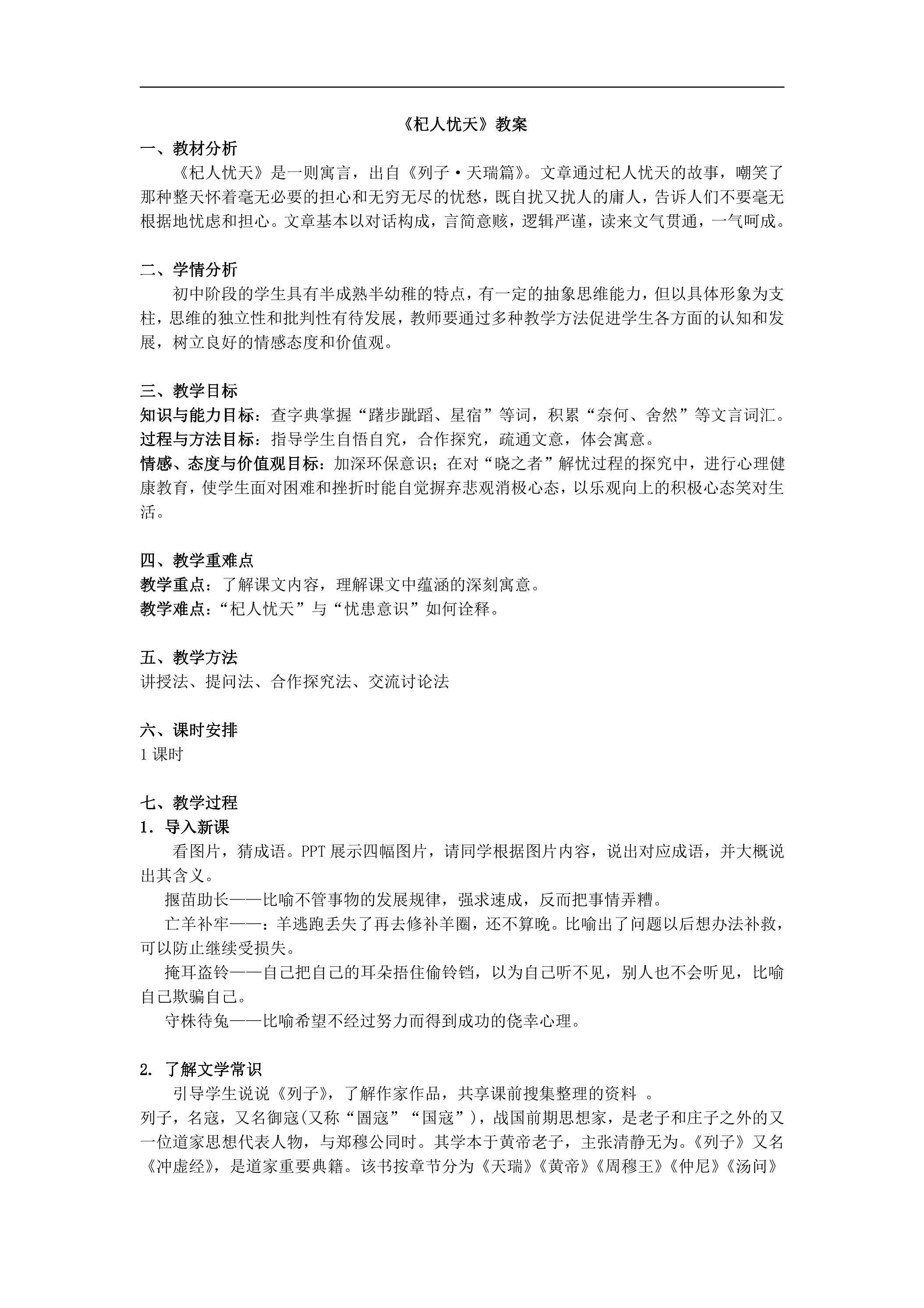 七年级上册语文部编版教案第22课《寓言四·杞人忧天》01