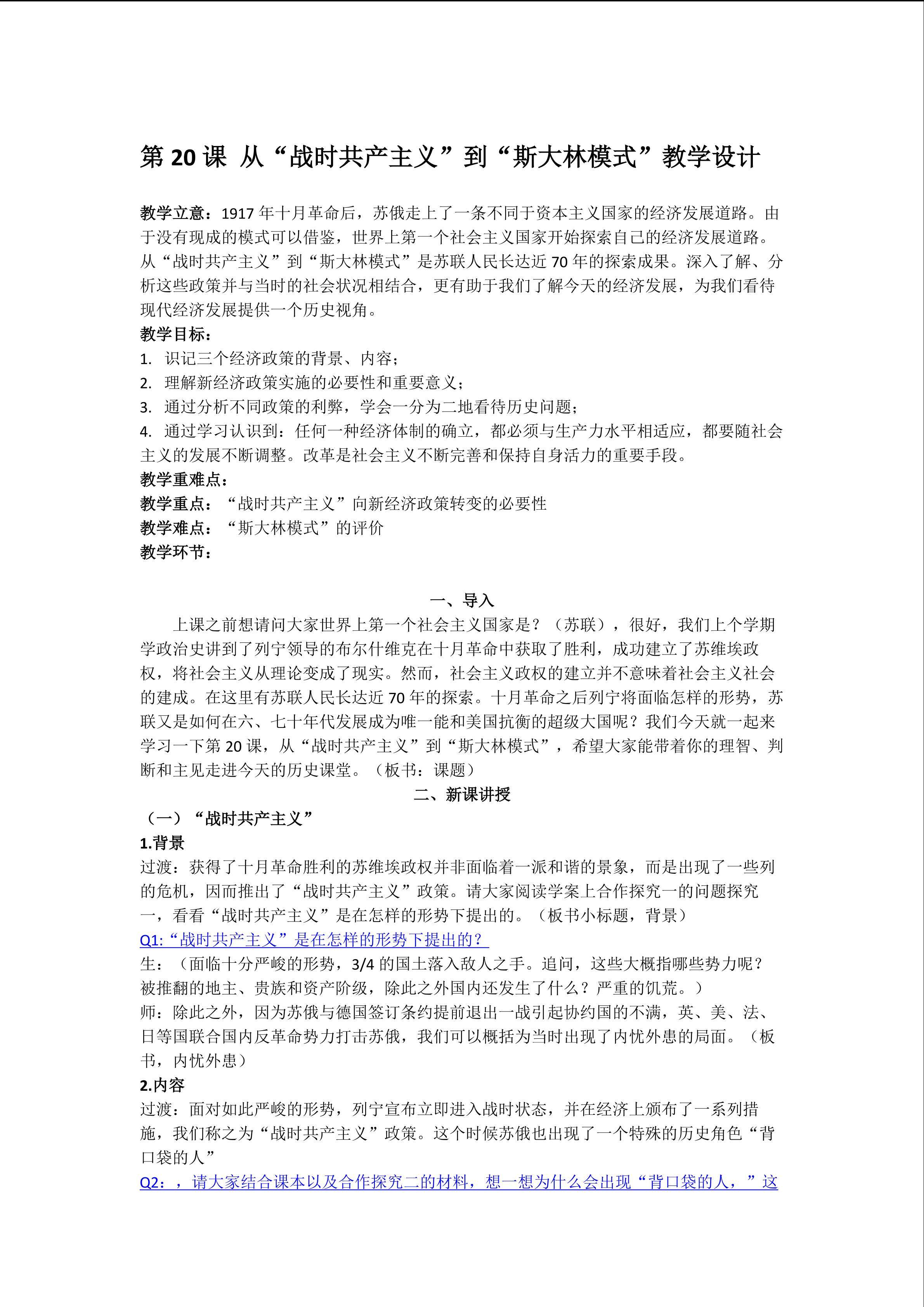 第20课从“战时共产主义”到“斯大林模式”教学设计