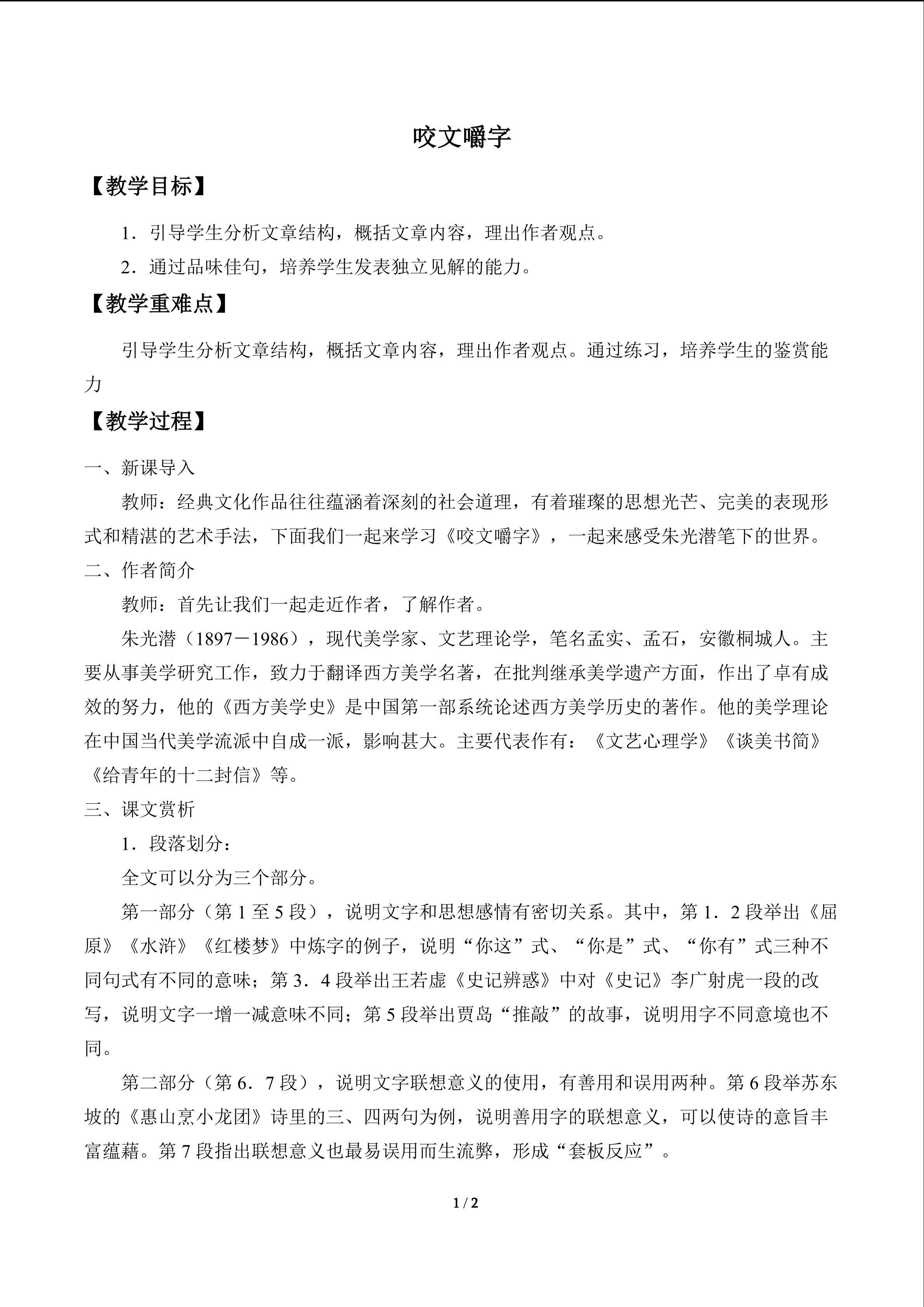 咬文爵字