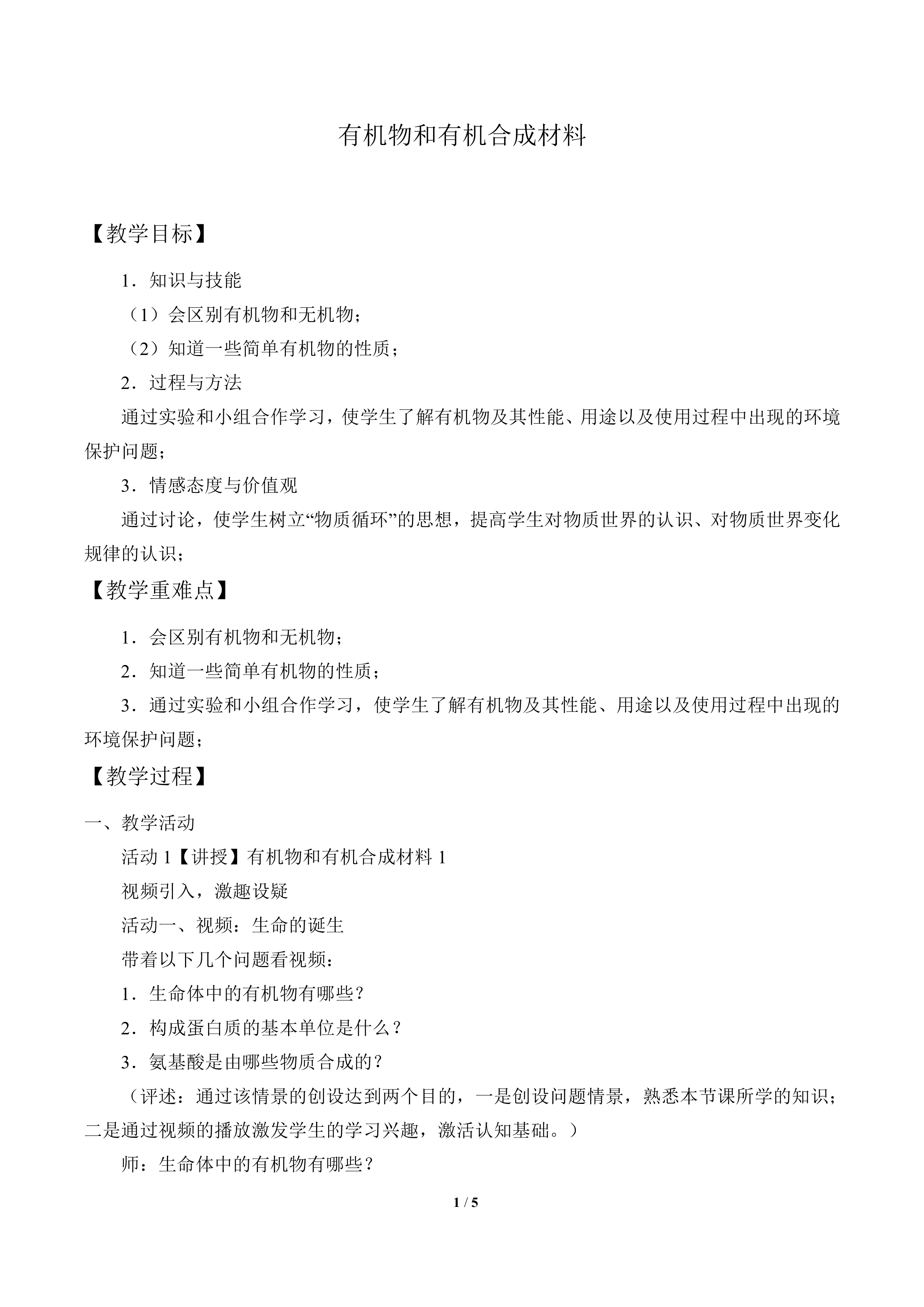 有机物和有机合成材料_教案1