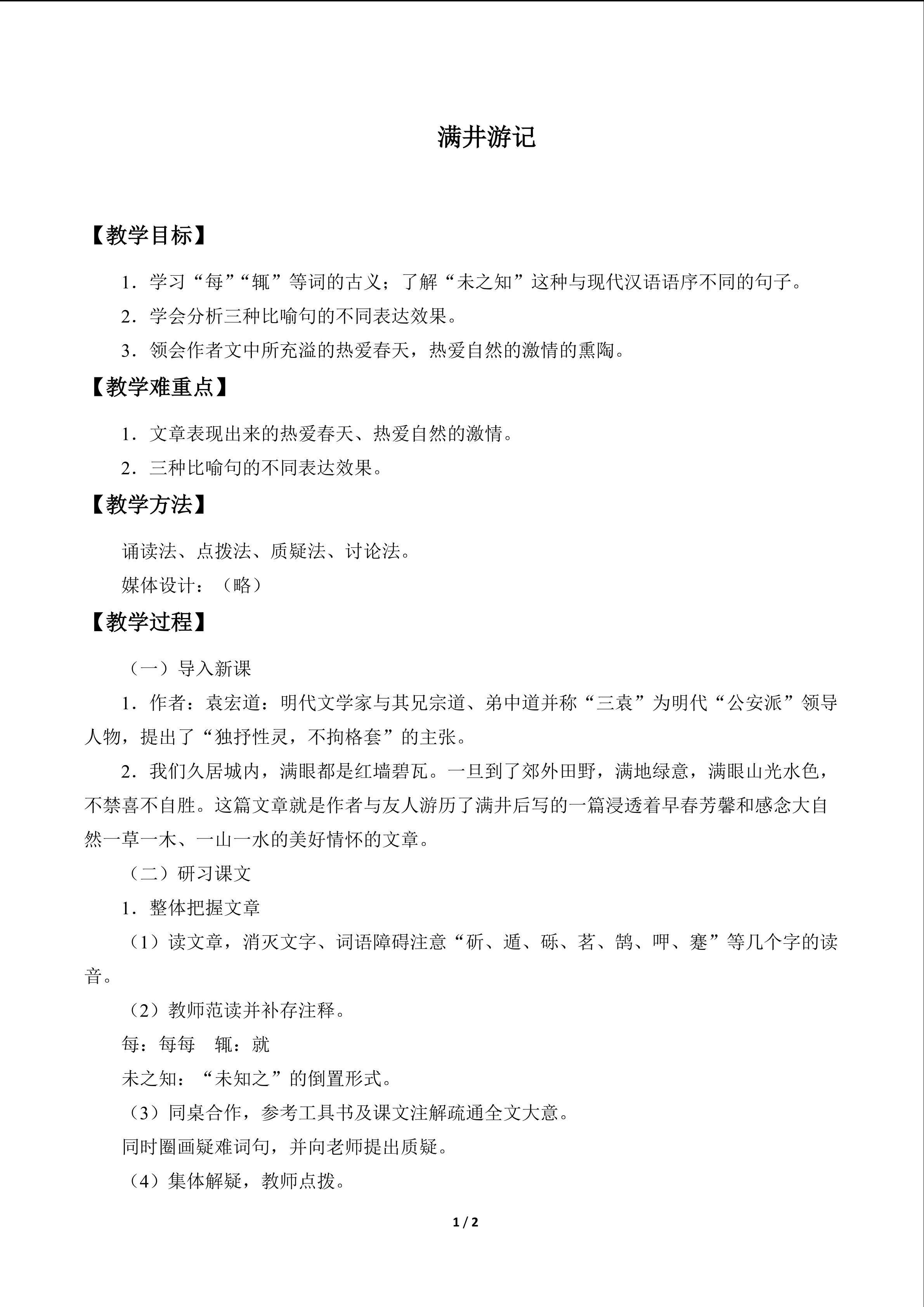 满井游记_教案1