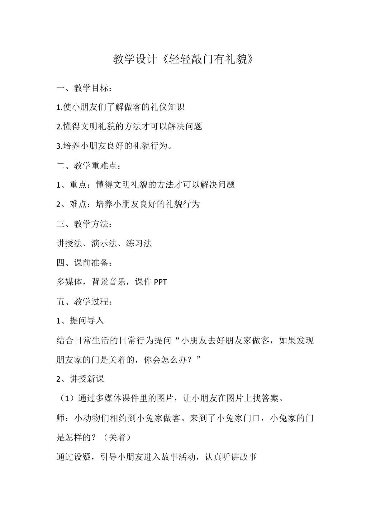 轻轻敲门有礼貌