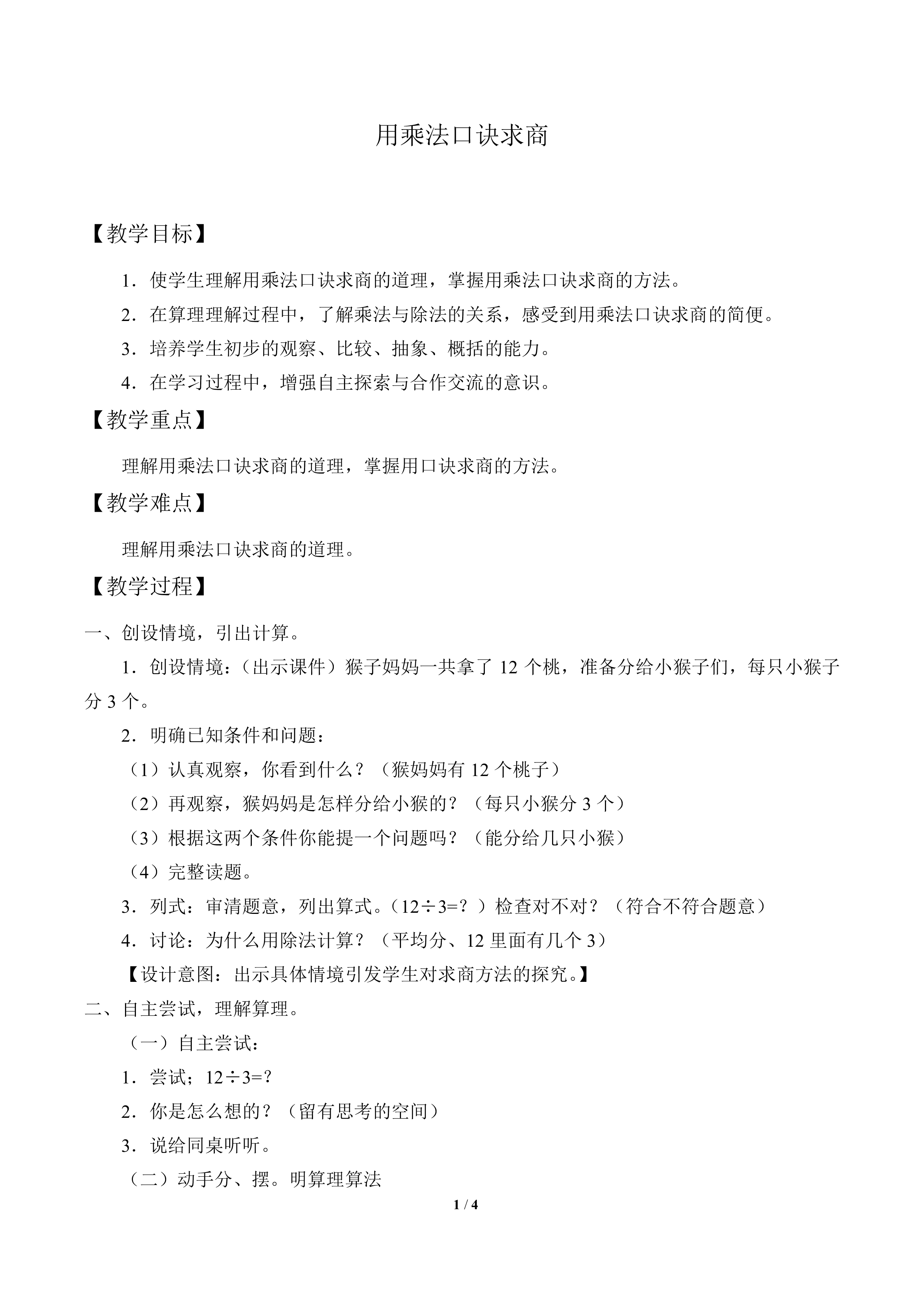 用乘法口诀求商_教案1