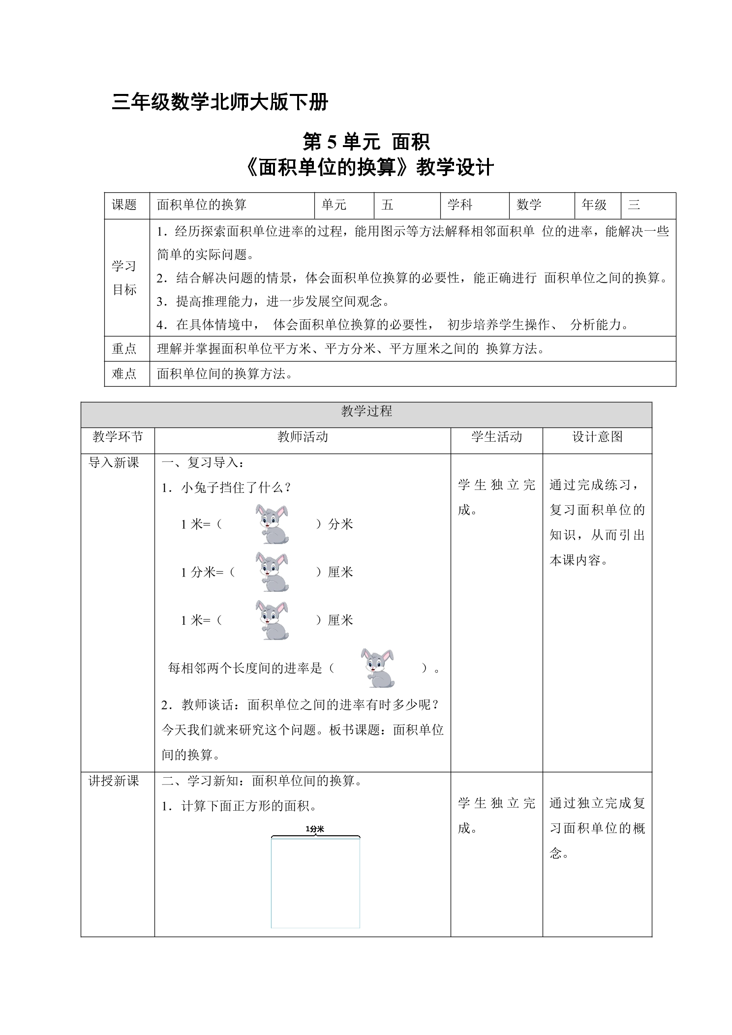 3年级数学北师大版下册第5单元教案《面积单位的换算》2