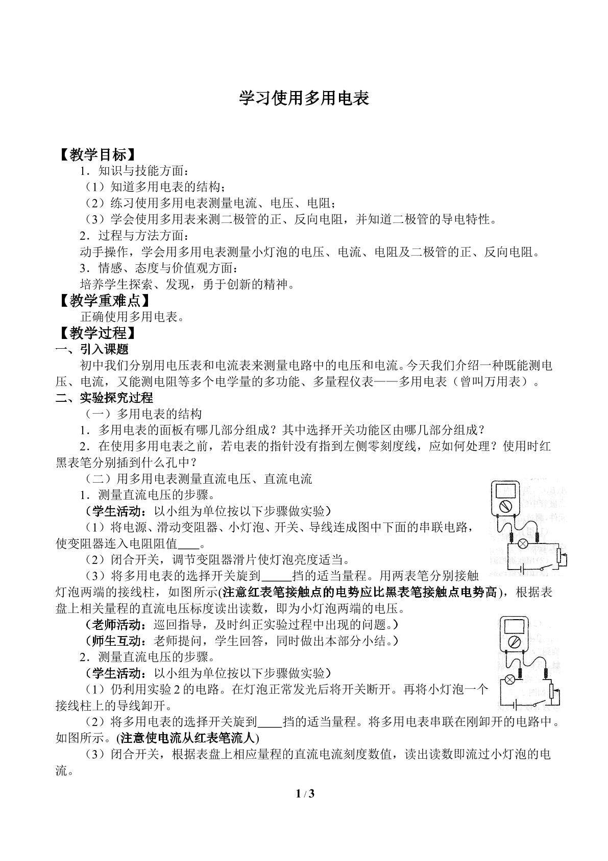 学习使用多用电表_教案1