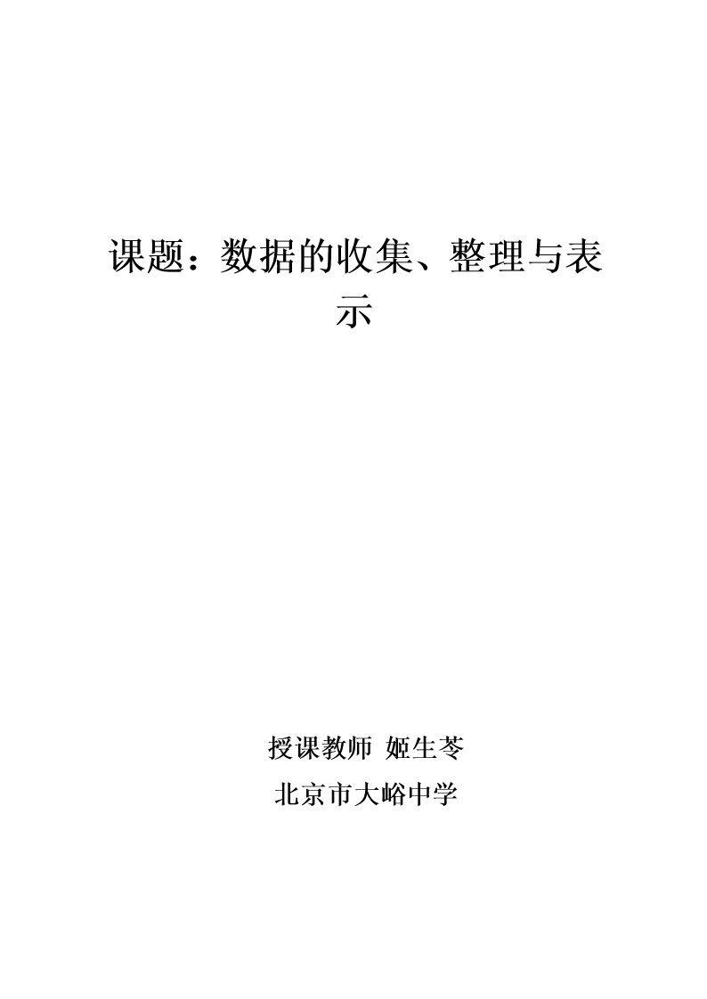 9.2 数据的收集与整理