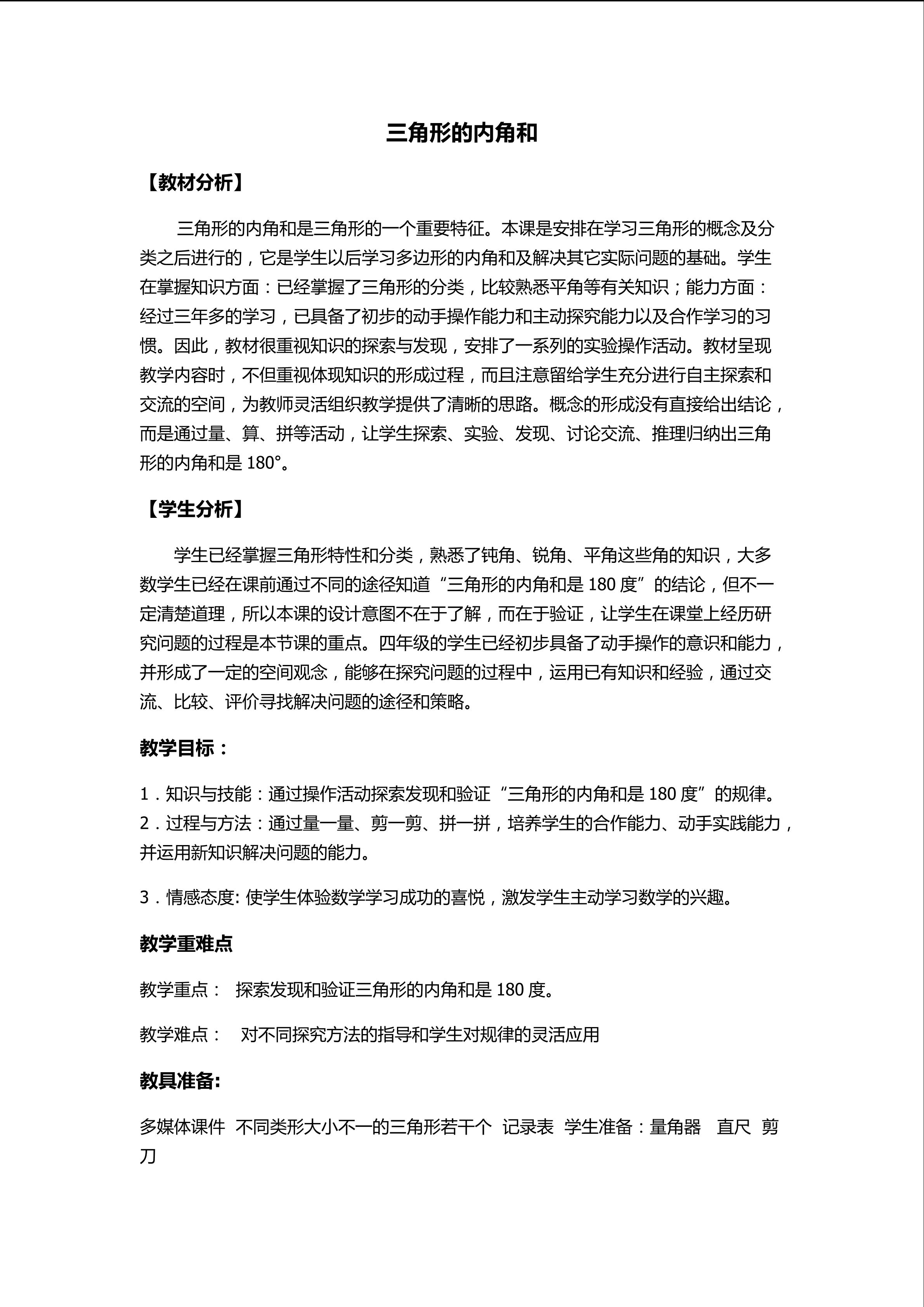 三角形的内角和