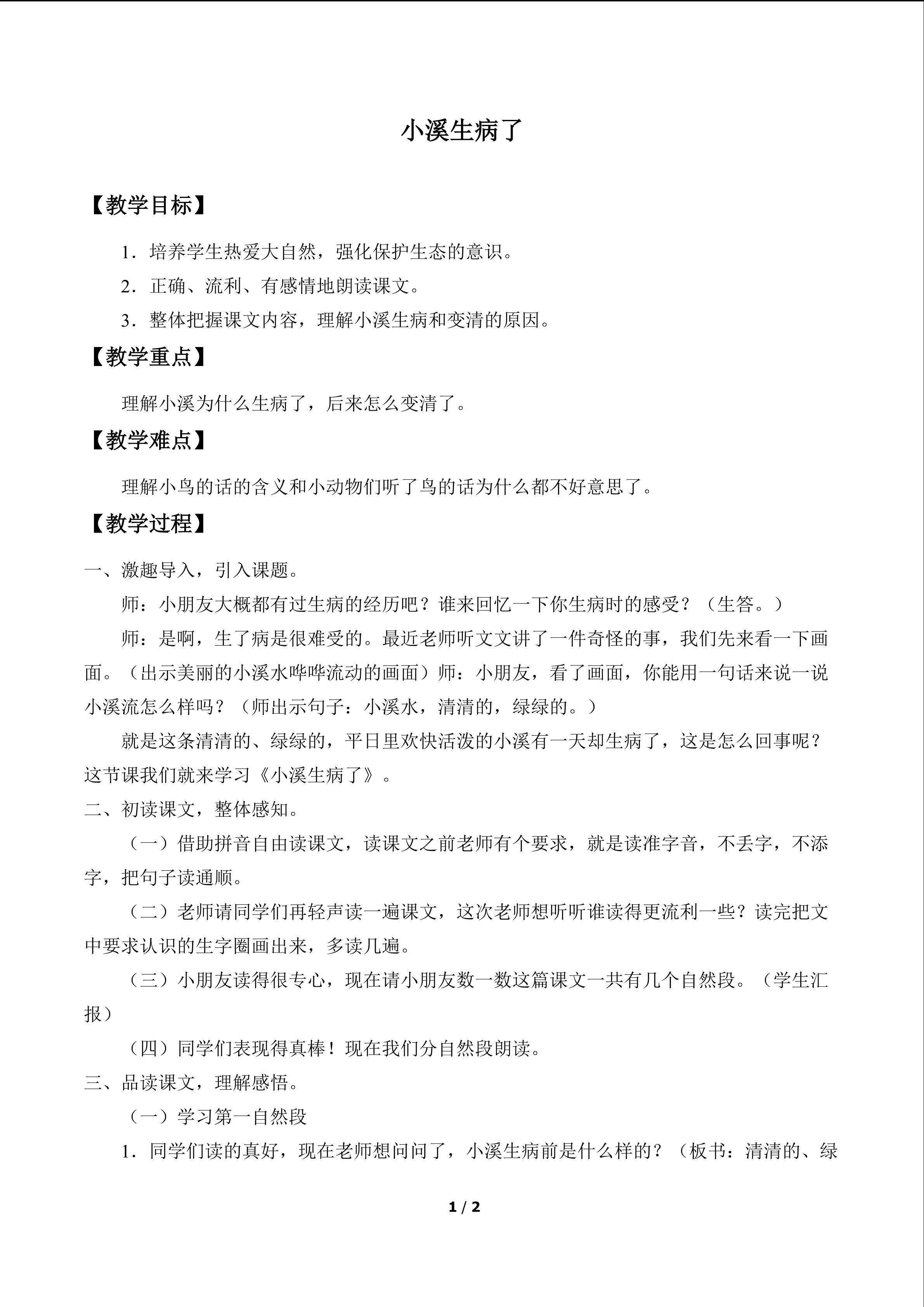 小溪生病了_教案1