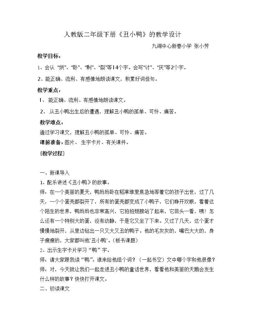 复件 人教版二年级下册丑小鸭教学设计新修改