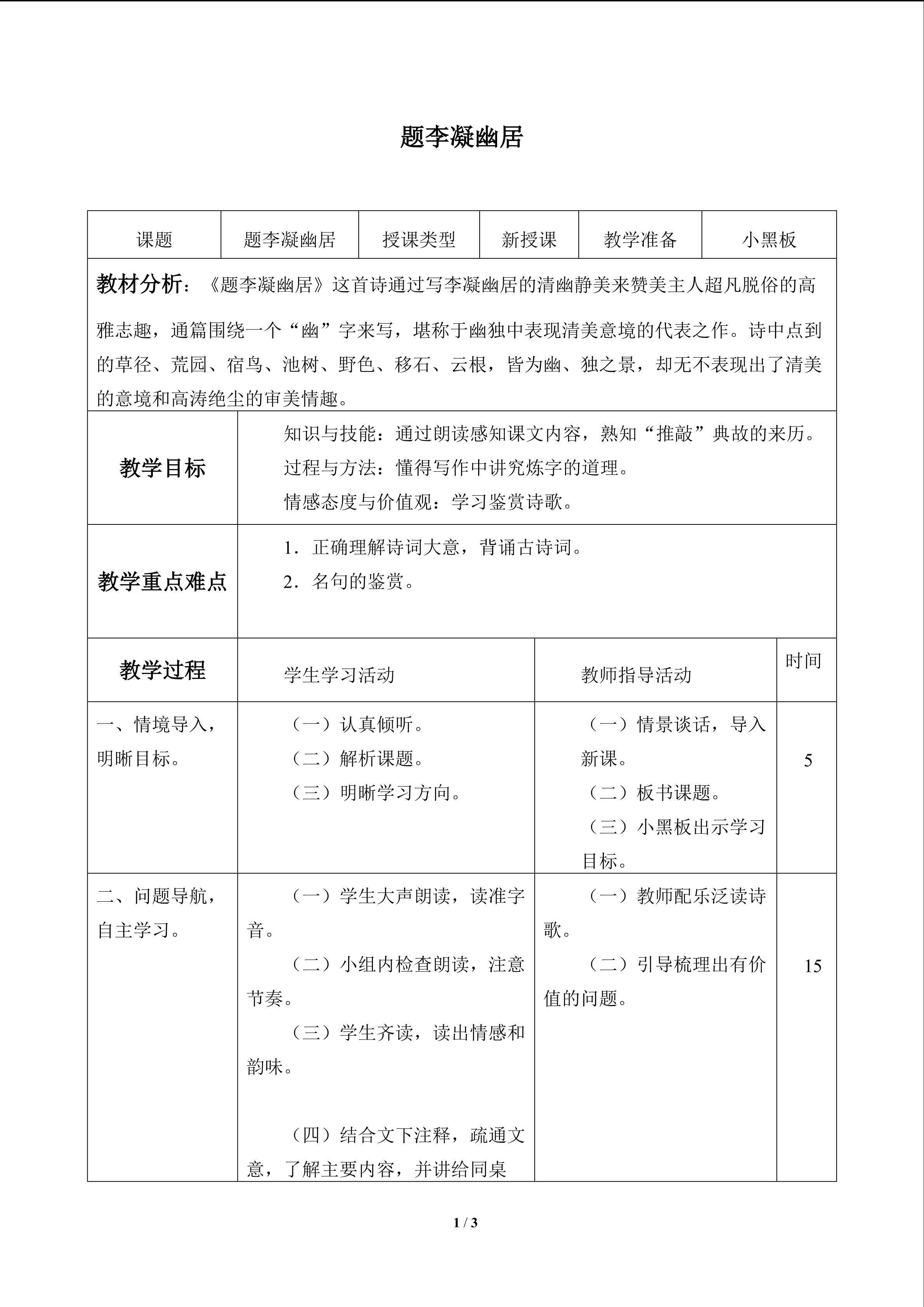 题李凝幽居_教案1