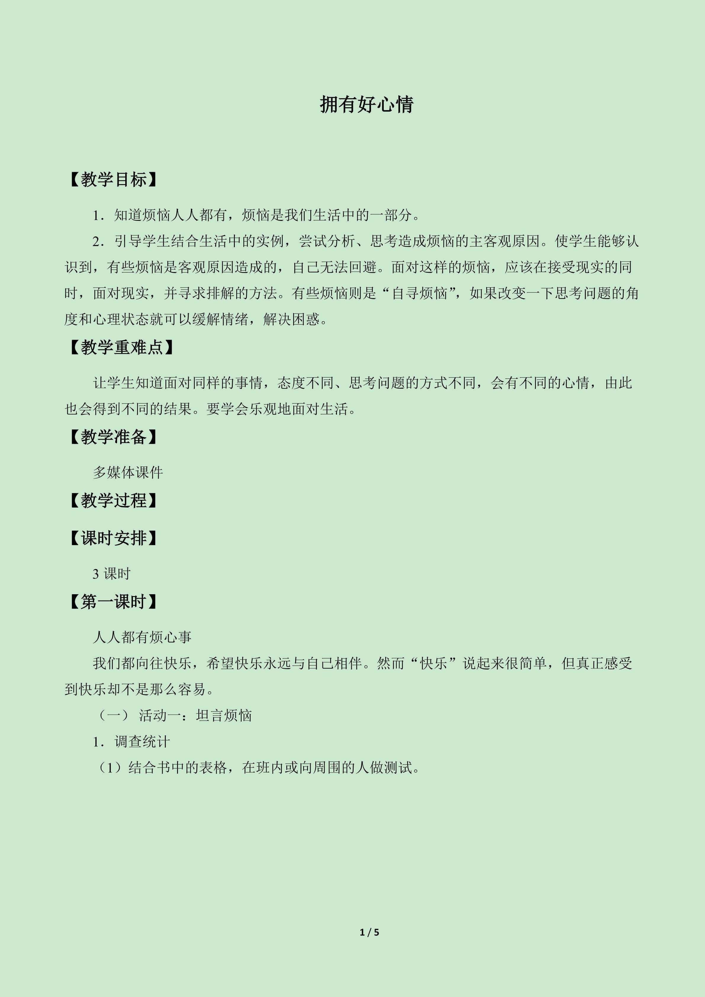拥有好心情_教案1
