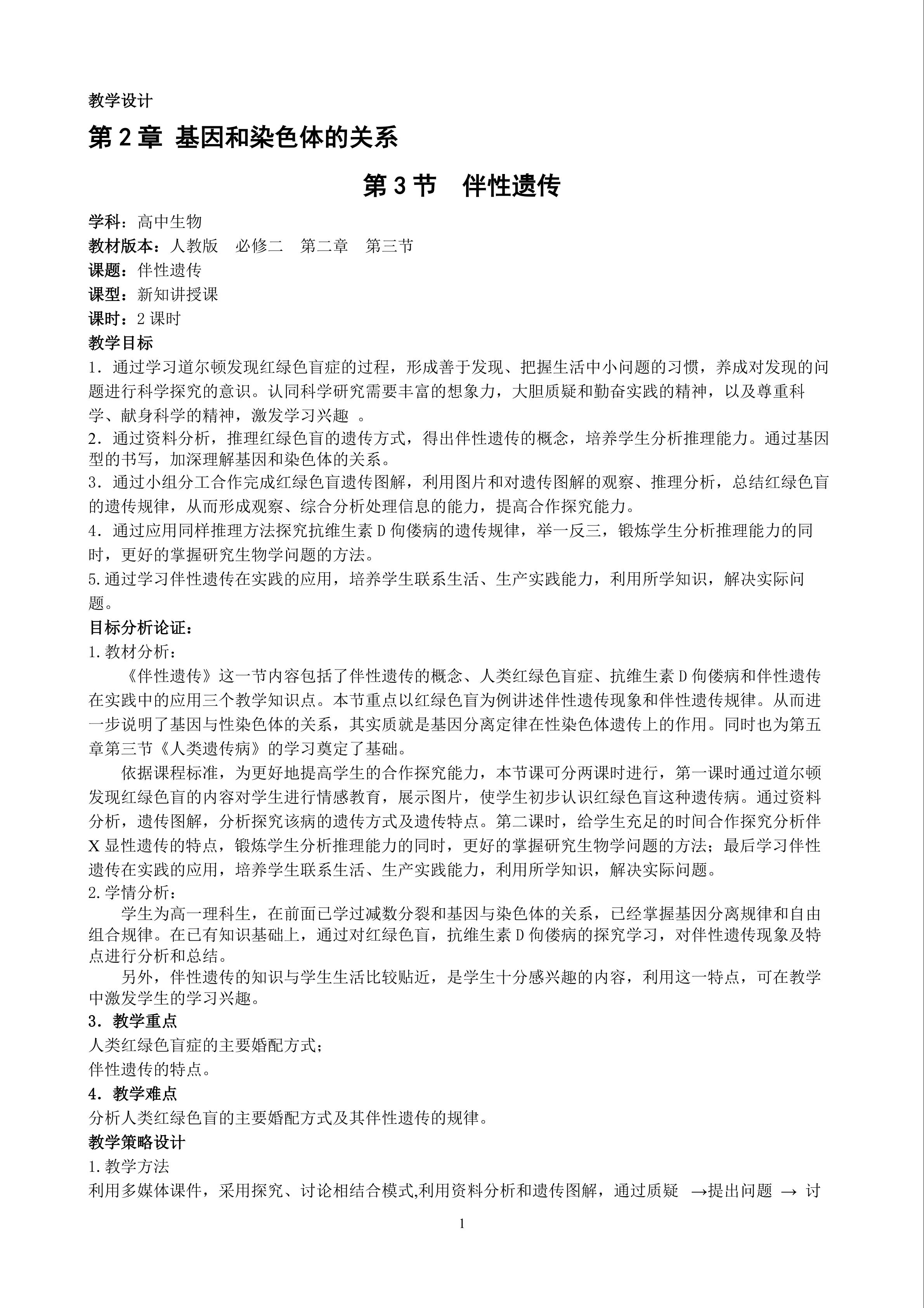 伴性遗传新知讲授