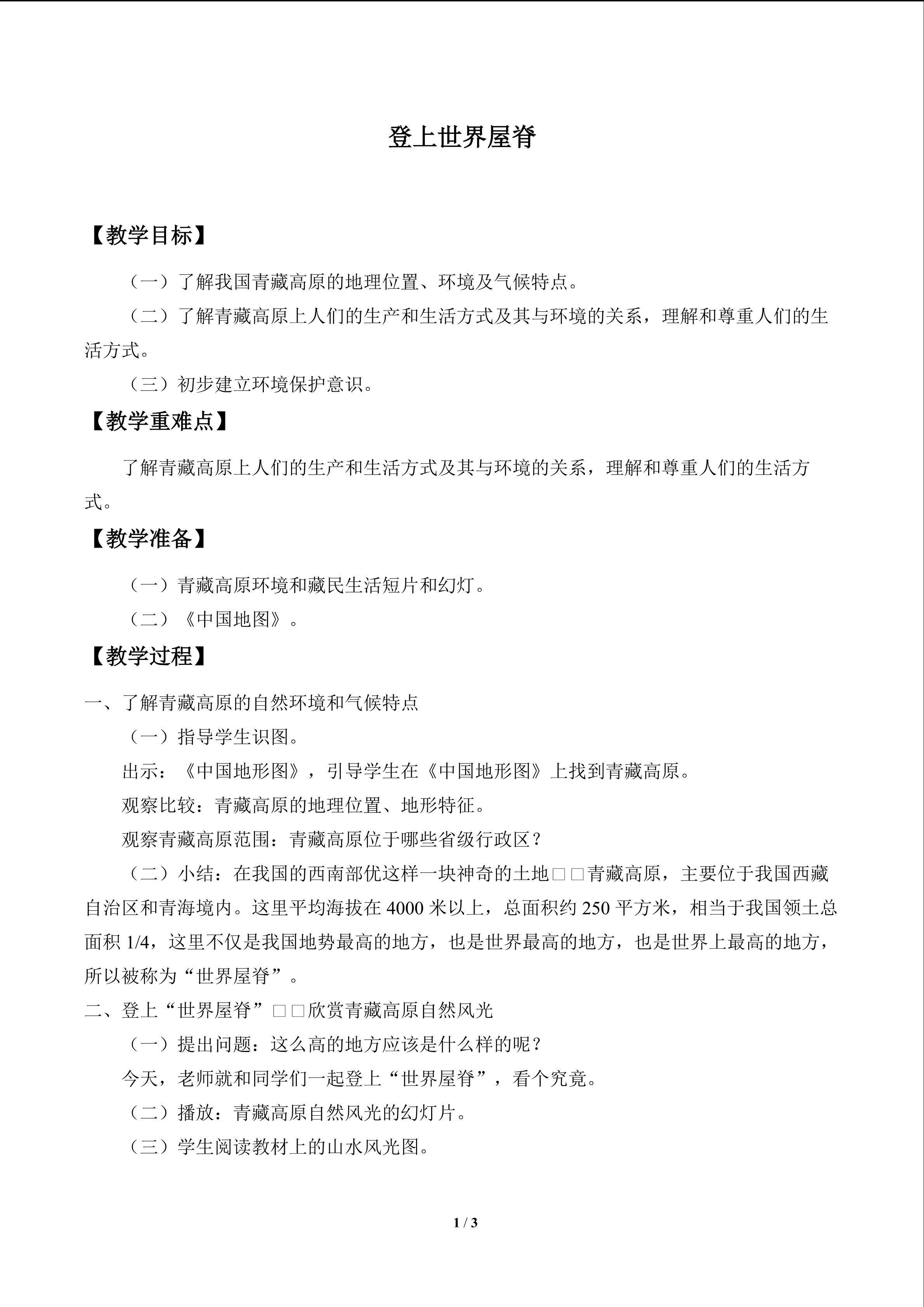 登上世界屋脊_教案1
