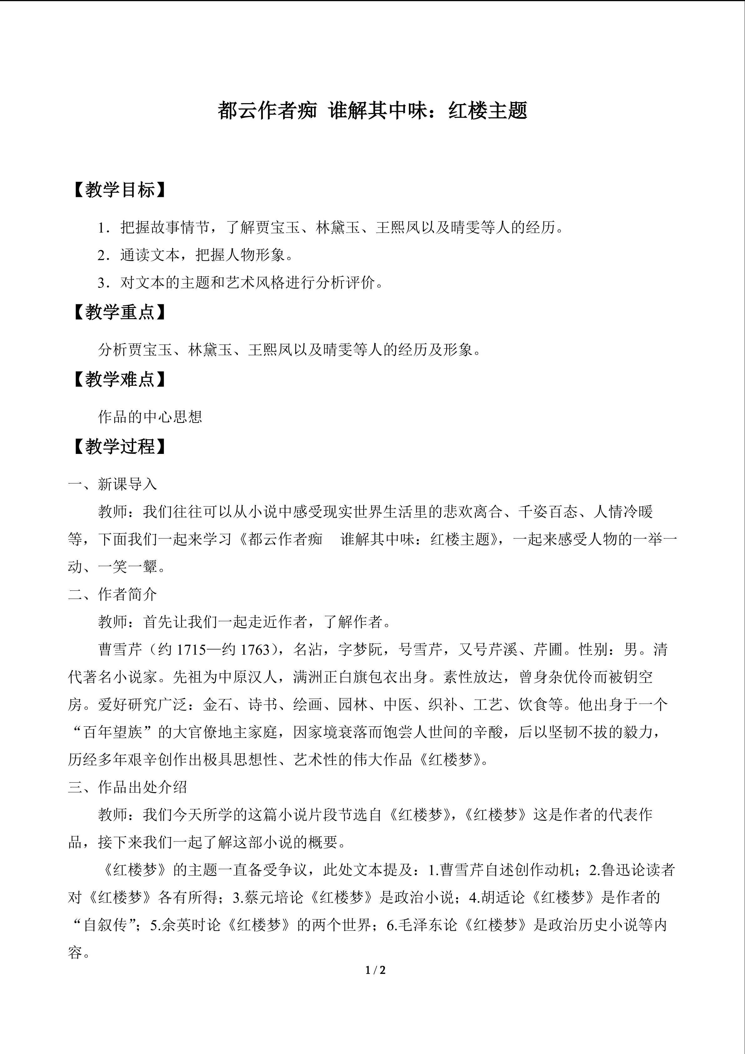 都云作者痴　谁解其中味：红楼主题