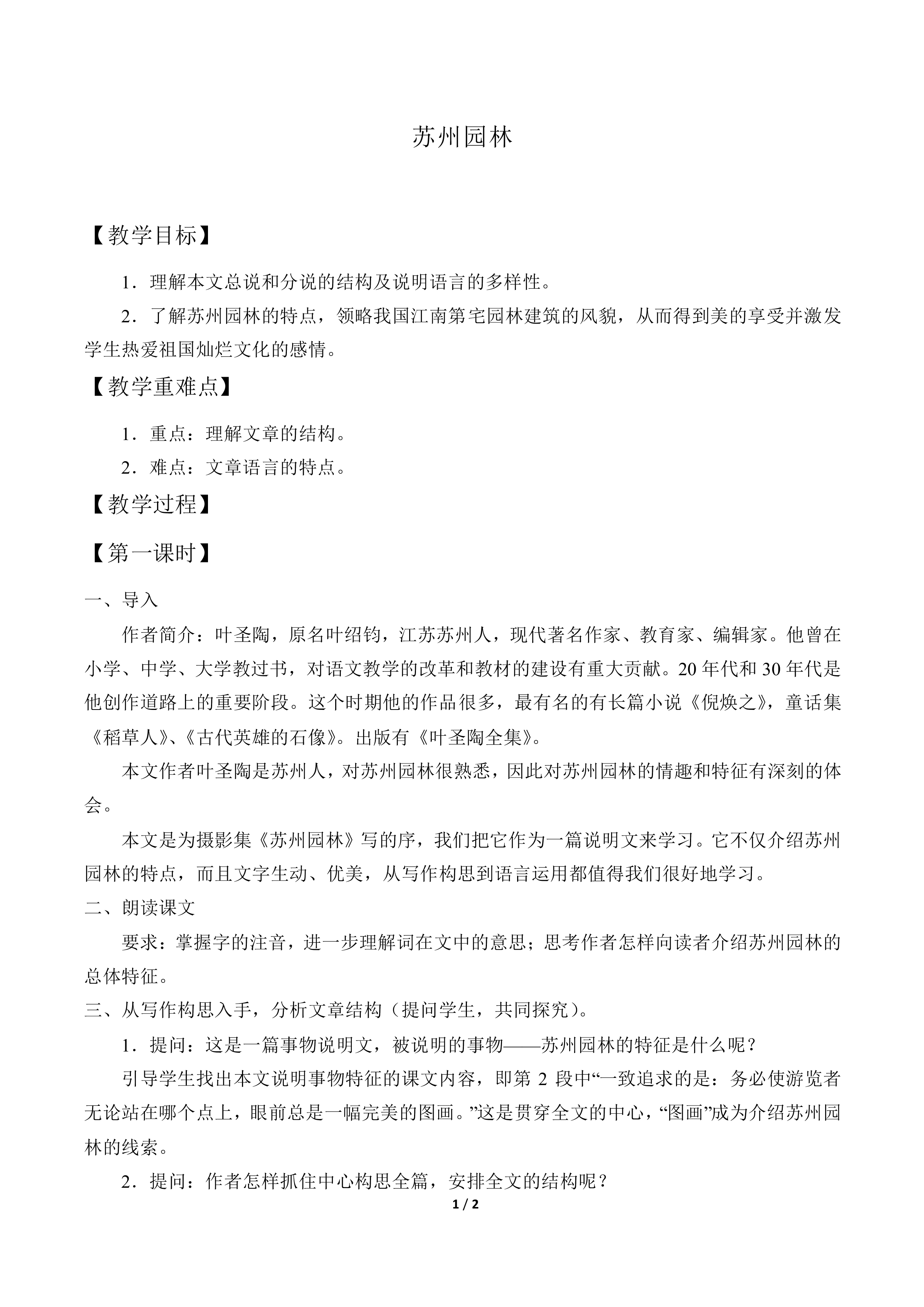 苏州园林_教案1
