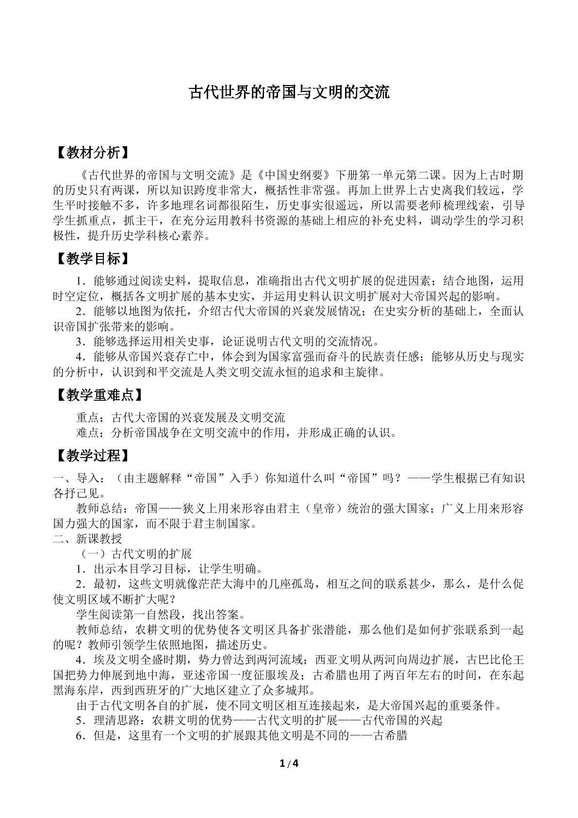 古代世界的帝国与文明的交流