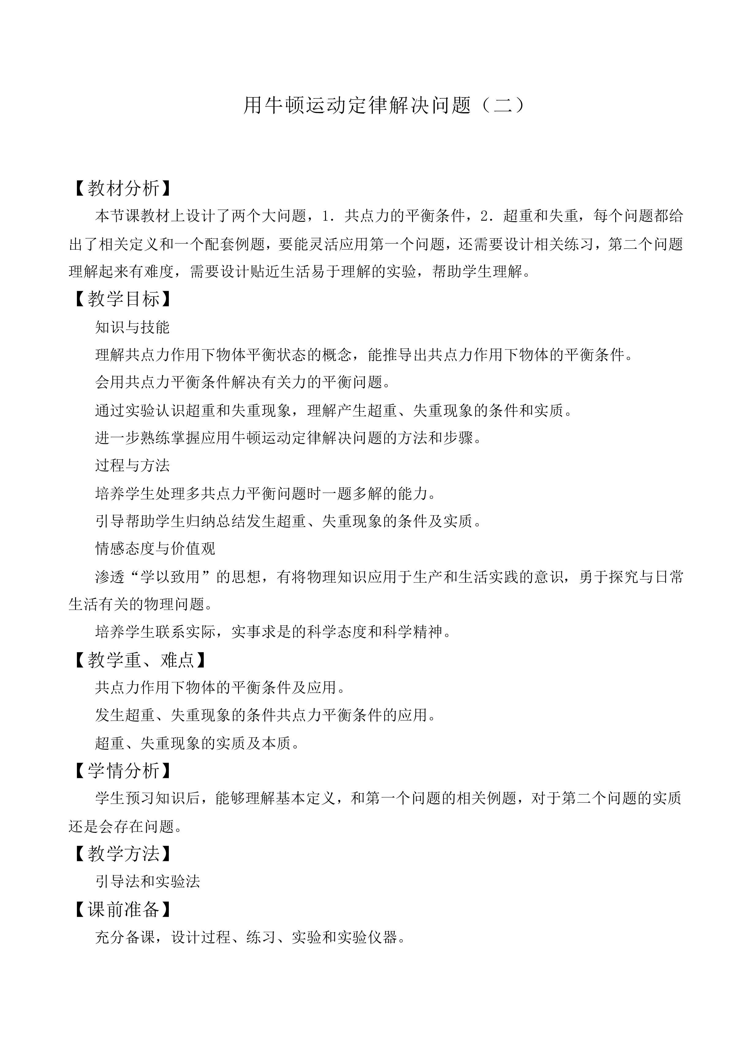 用牛顿运动定律解决问题（二）_教案4