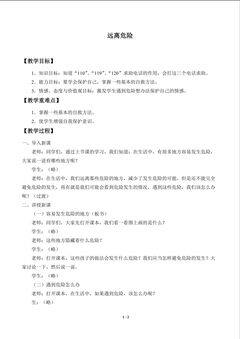 远离危险_教案1