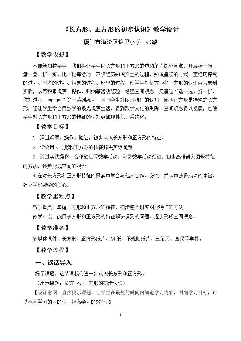 长方形、正方形的初步认识