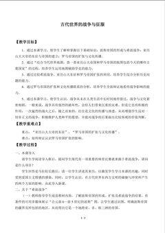 古代世界的战争与征服_教案1