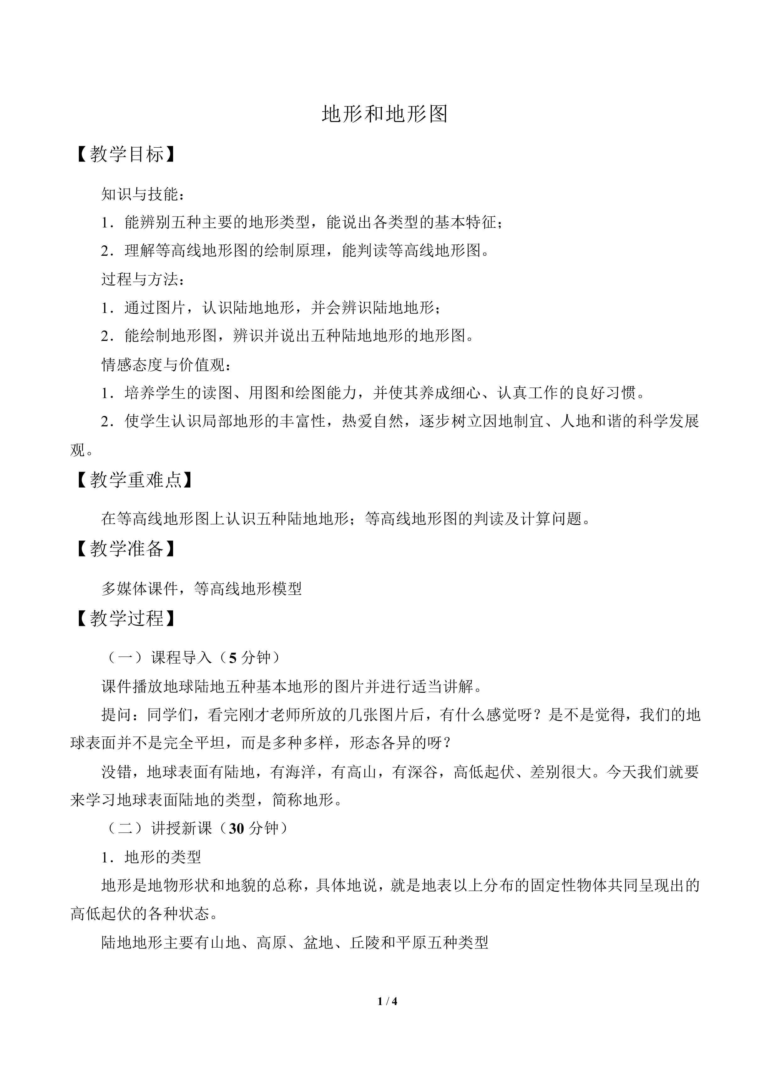 地形和地形图_教案2