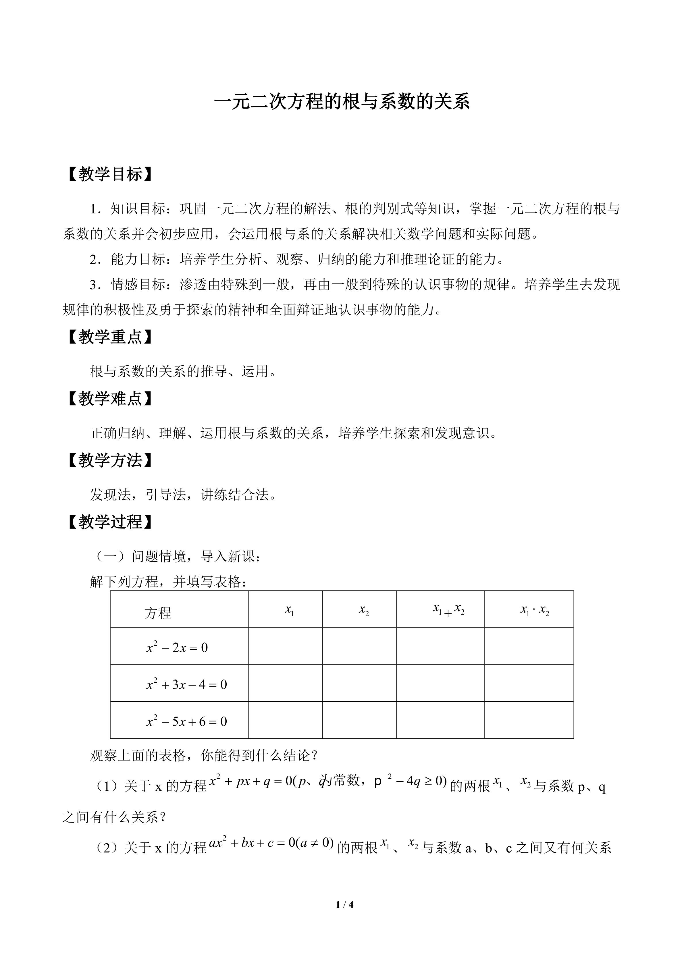 一元二次方程的根与系数的关系_教案1