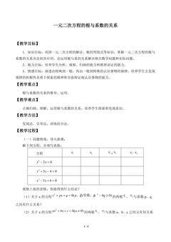 一元二次方程的根与系数的关系_教案1