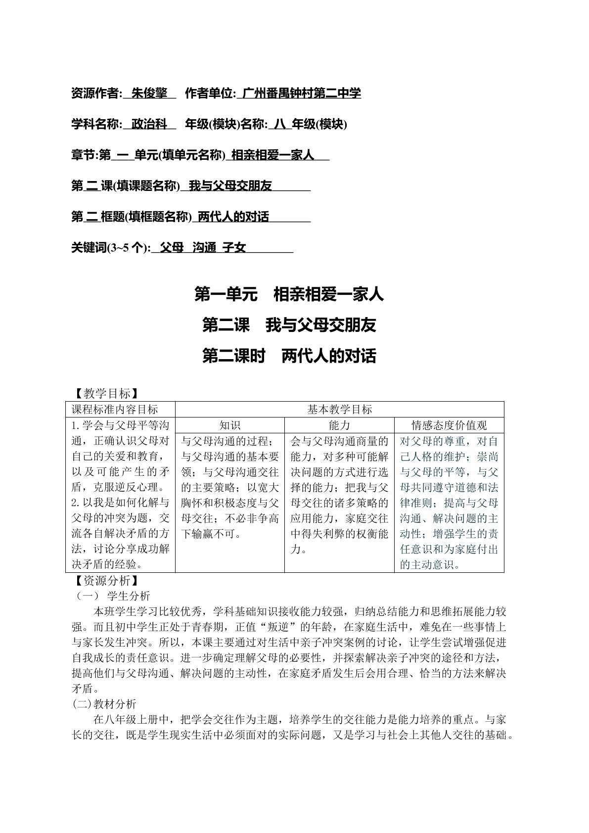 思想品德八年级上册第一单元第二课第二框教学设计1