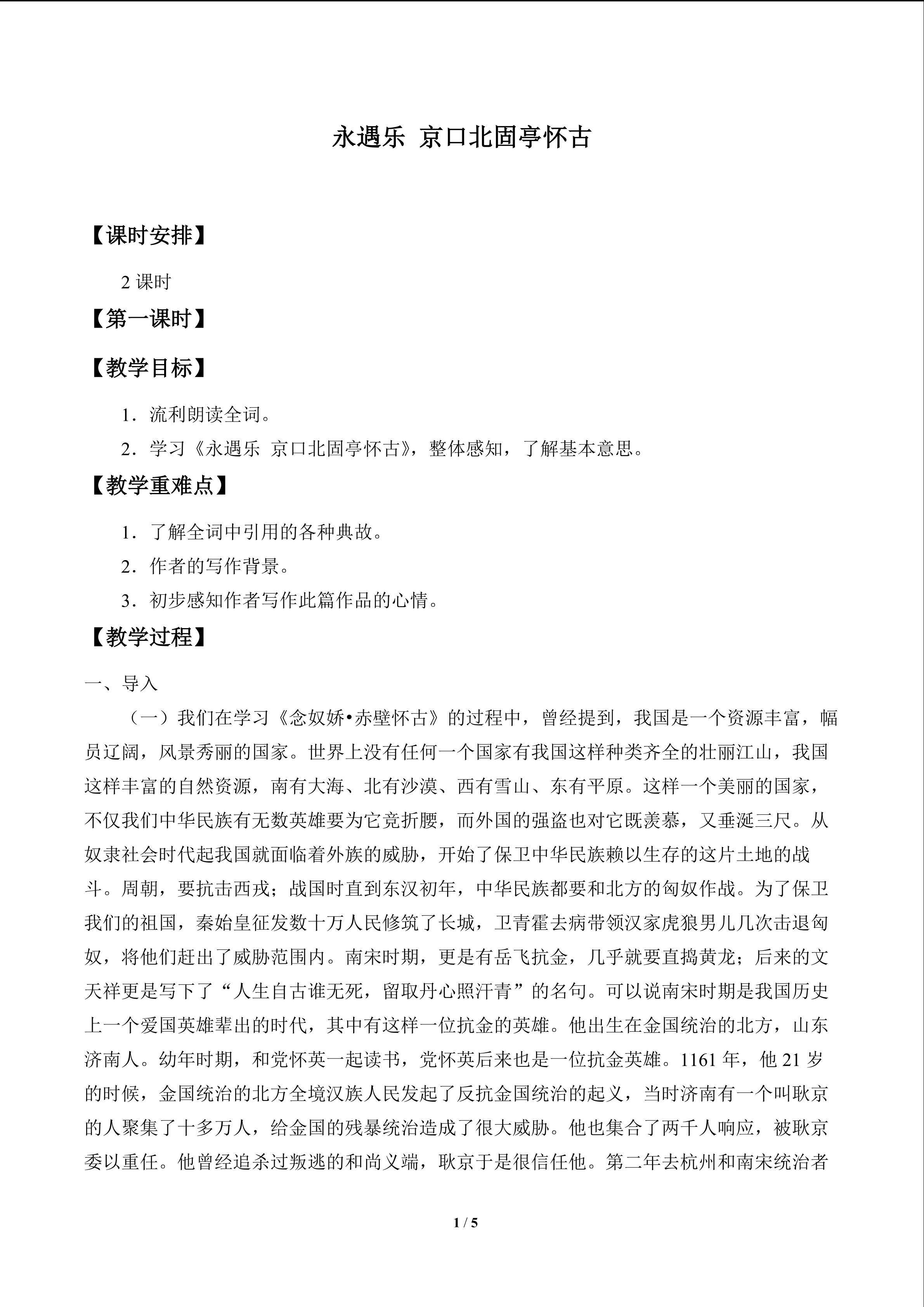 永遇乐 京口北固亭怀古_教案1