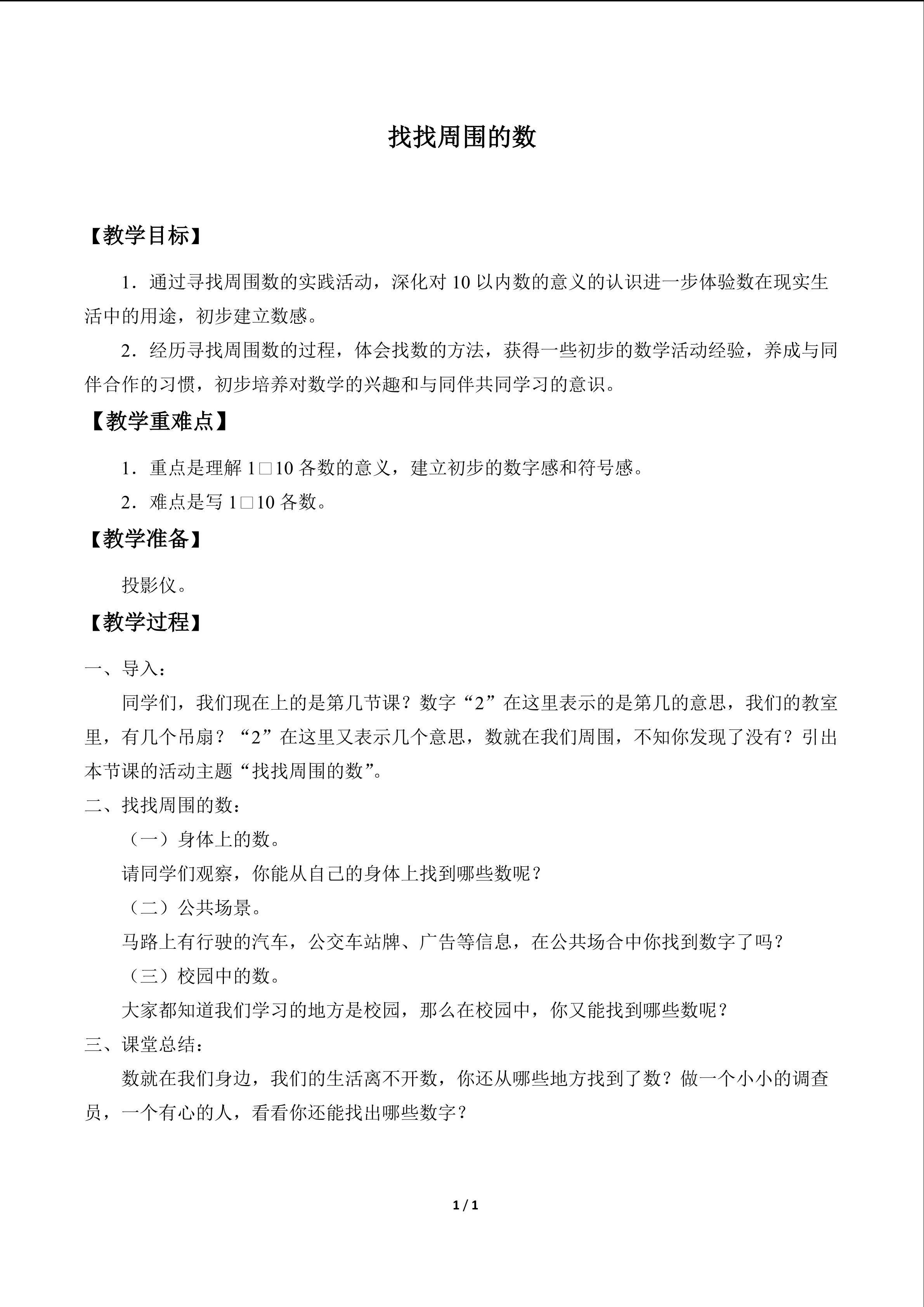 找找周围的数_教案1