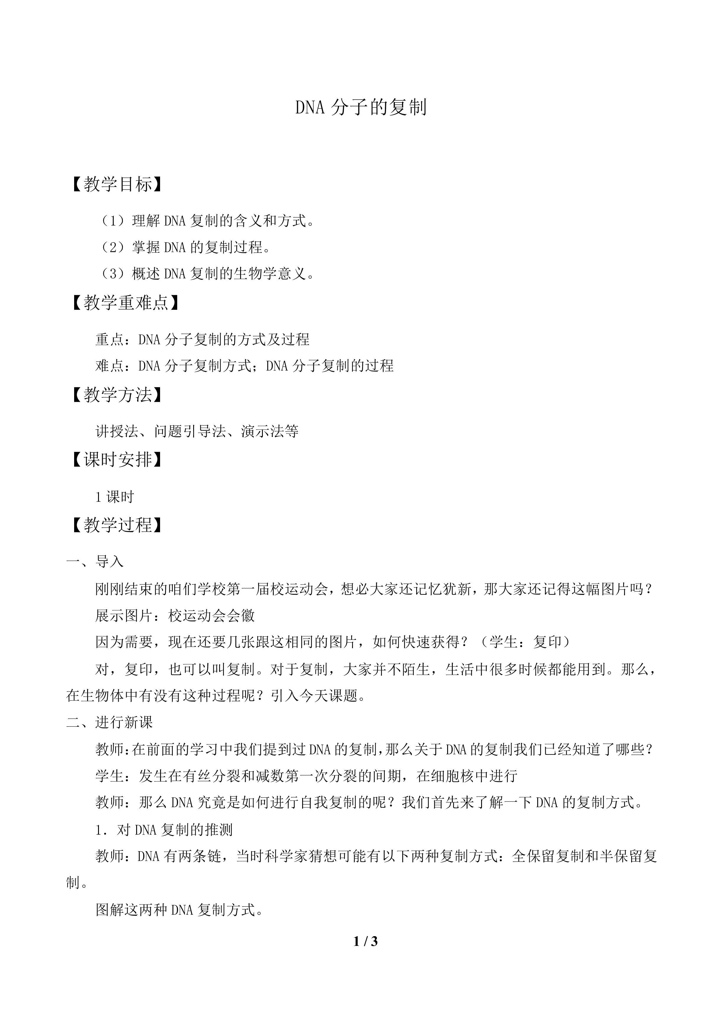 DNA分子的复制_教案1