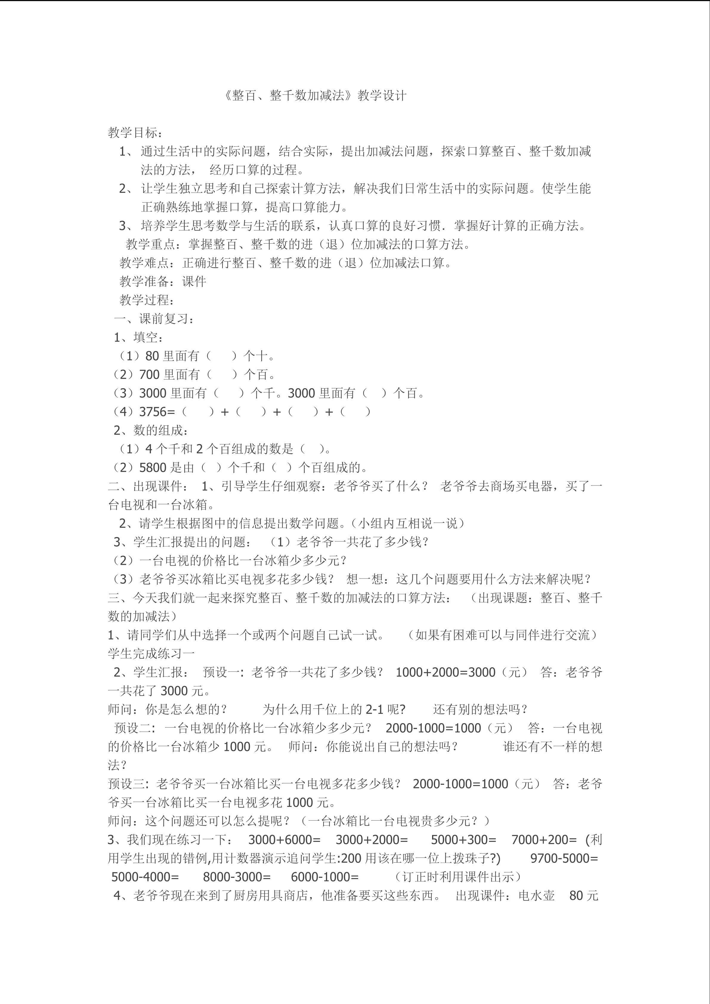 整百.整千数加减法