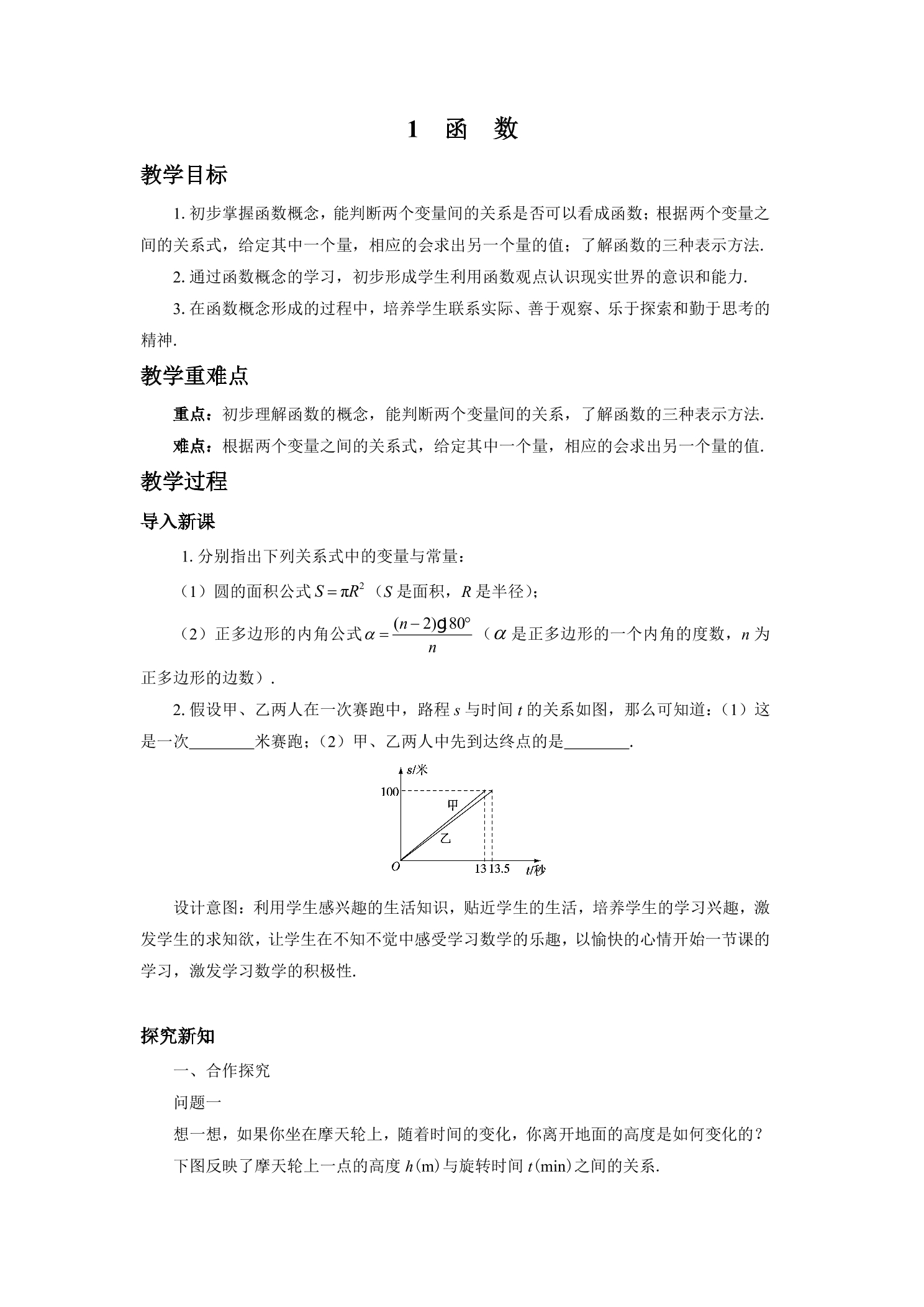 【★★★】8年级数学北师大版上册教案第4章《4.1函数》