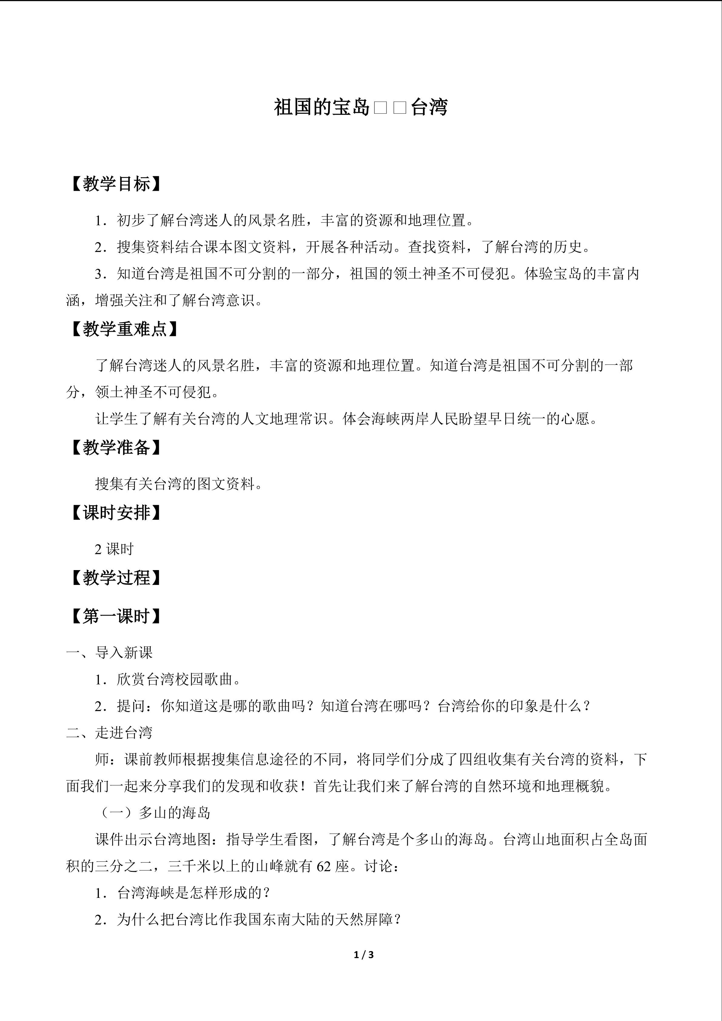祖国的宝岛——台湾_教案1