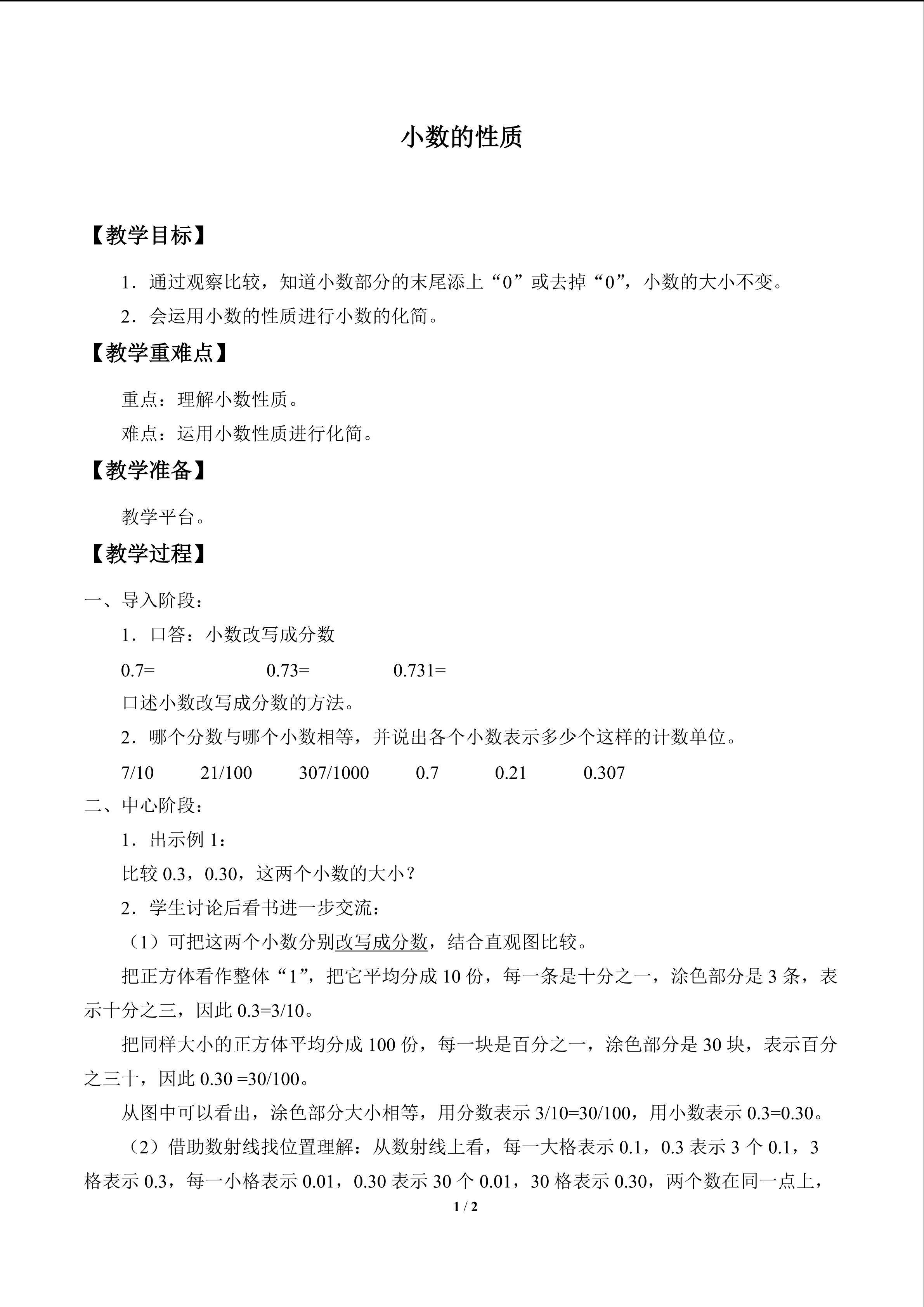 小数的性质_教案1