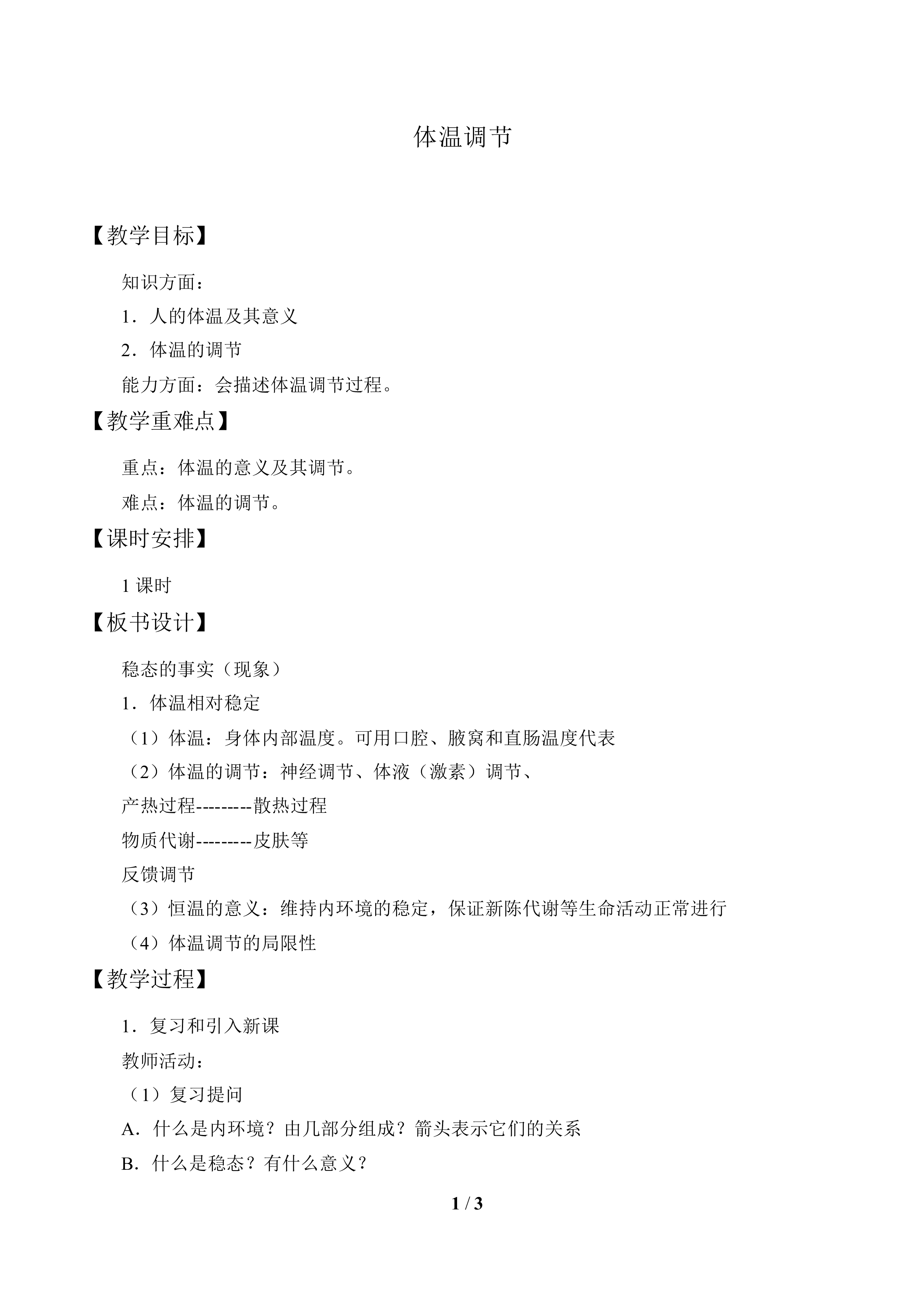 体温调节_教案1