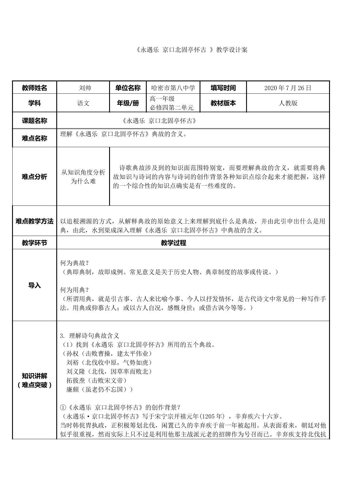 永遇乐 京口北固亭怀古微课设计