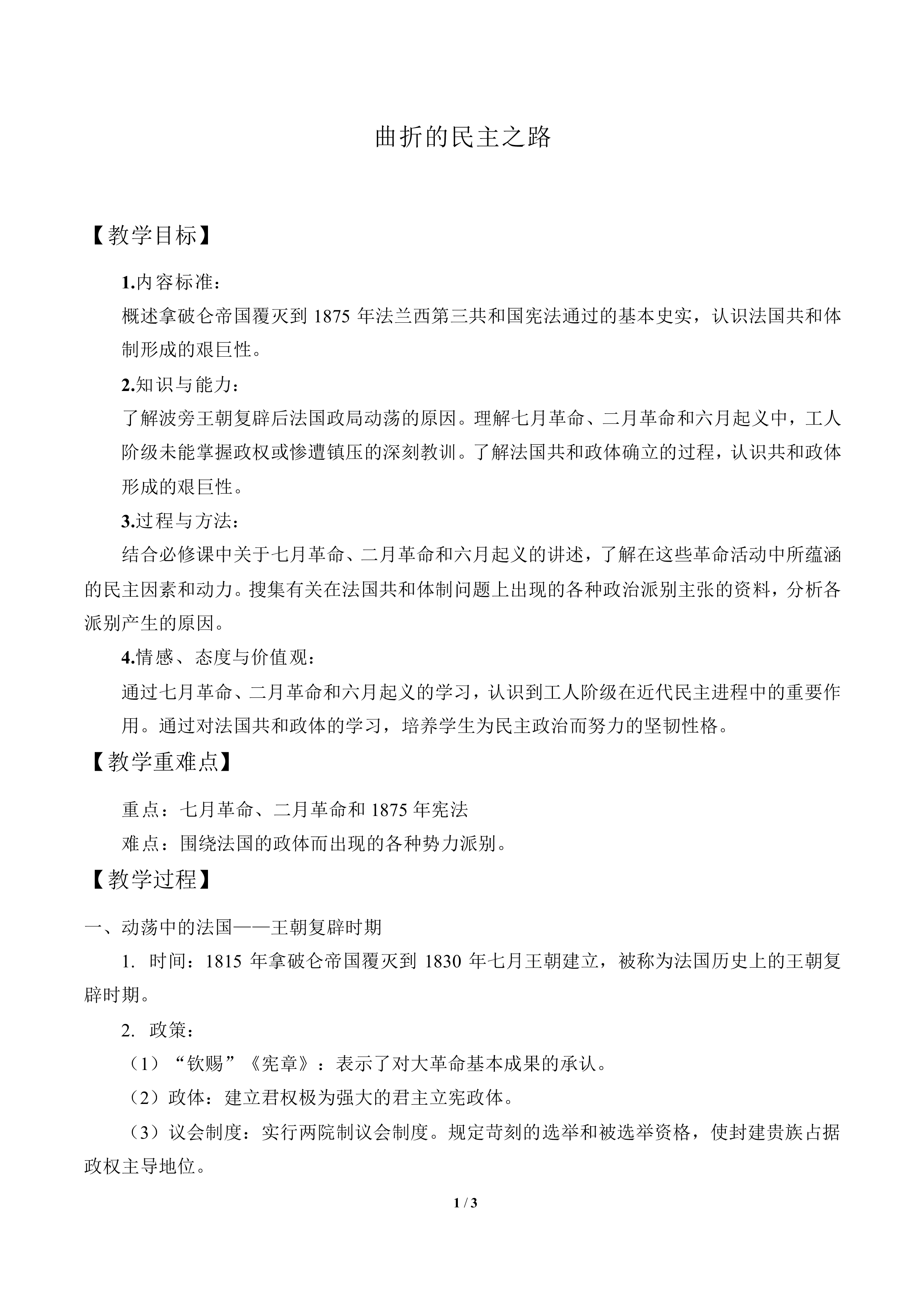 曲折的民主之路_教案1