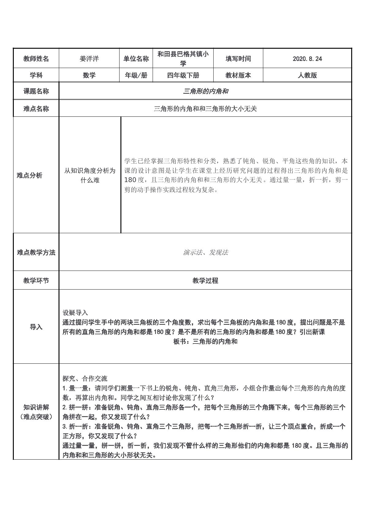 三角形的内角和 四年级数学下册